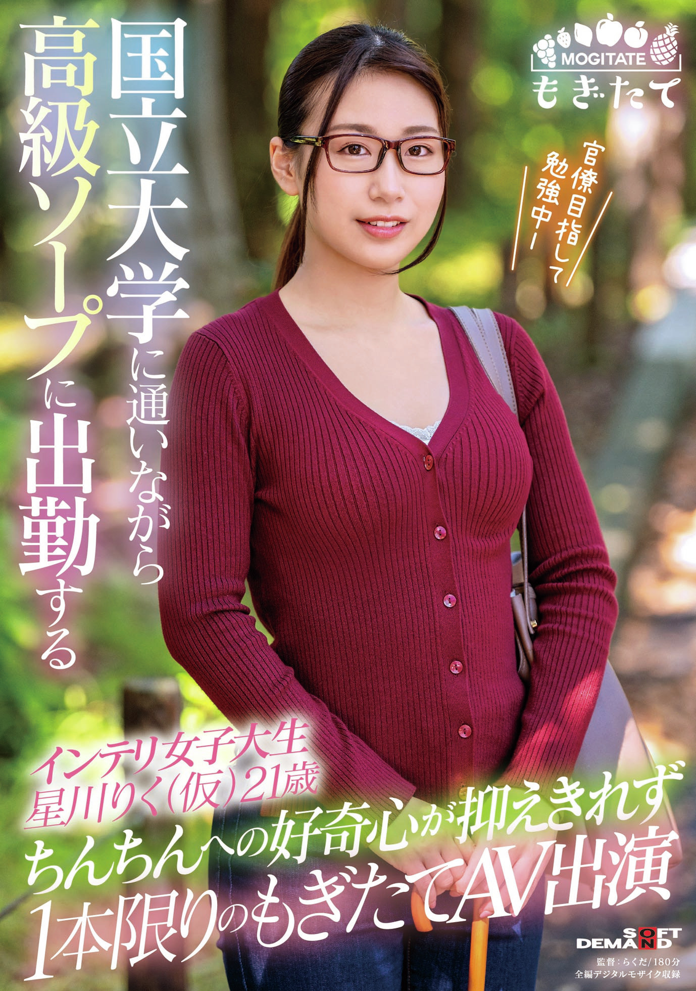 国立大学に通いながら高級ソープに出勤するインテリ女子大生 星川りく（仮）21歳 ちんちんへの好奇心が抑えきれず1本限りのもぎたてAV出演