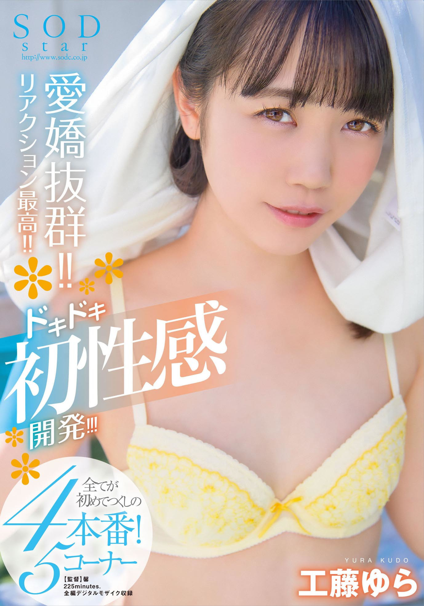 愛嬌抜群!!リアクション最高!!ドキドキ初性感開発!!!全てが初めてづくしの4本番!5コーナー SODstar 工藤ゆら 画像1