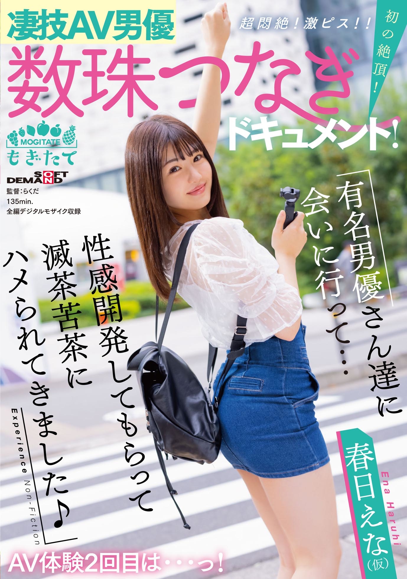 凄技AV男優数珠つなぎドキュメント!初の絶頂!超悶絶!激ピス!!AV体験2回目は・・・っ!有名男優さん達に会いに行って・・・性感開発してもらって滅茶苦茶にハメられてきました♪ 春日えな(仮) 画像1