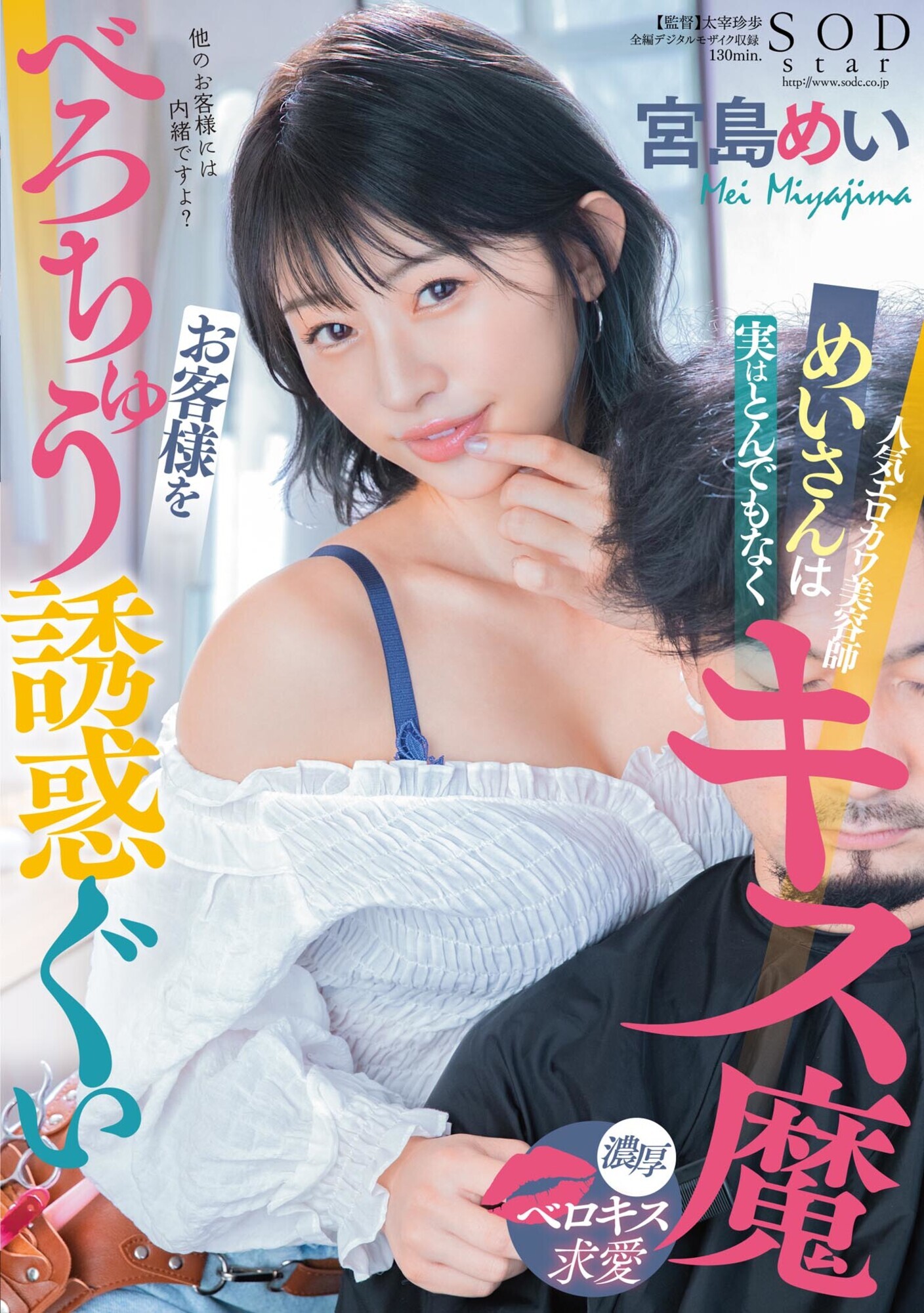 人気エロカワ美容師めいさんは実はとんでもなくキス魔 お客様をべろちゅう誘惑ぐい 宮島めい 画像1