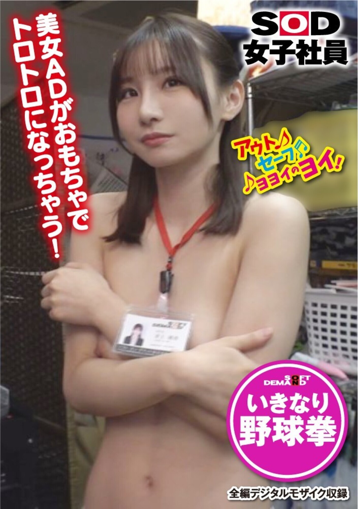 SOD女子社員 野球拳 ロケ中にまさかの撮影隊と遭遇 制作部 井上綾香 画像1