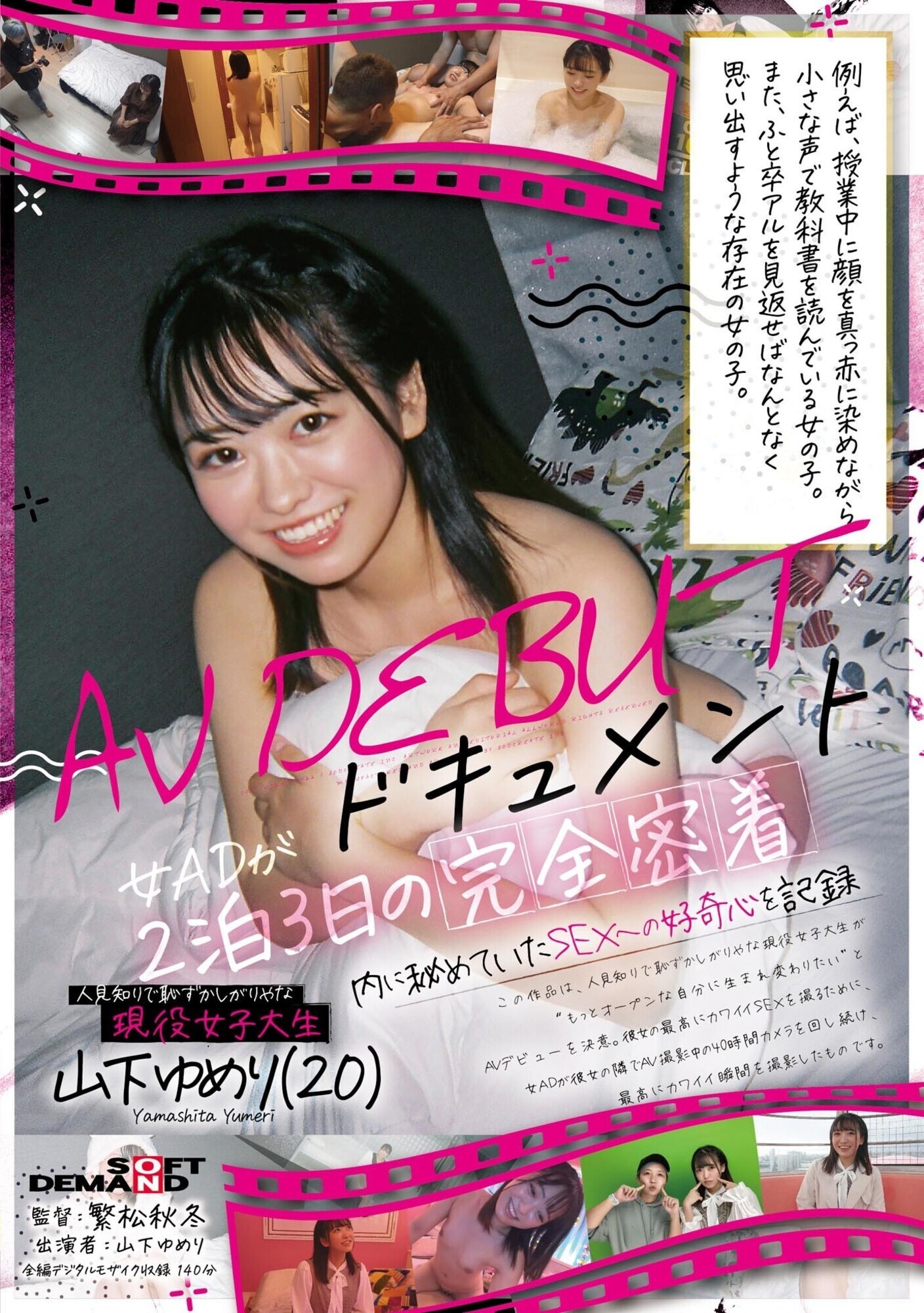人見知りで恥ずかしがりやな現役女子大生 山下ゆめり(20) AV DEBUTドキュメント 女ADが2泊3日の完全密着 内に秘めていたSEXへの好奇心を記録 画像1