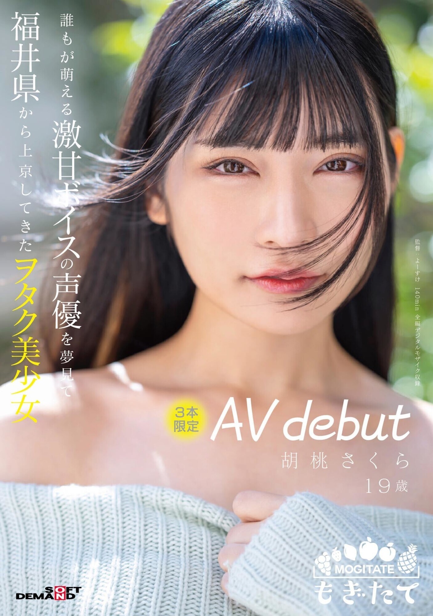 誰もが萌える激甘ボイスの声優を夢見て福井県から上京してきたヲタク美少女 3本限定AV debut 胡桃さくら 19歳 画像1