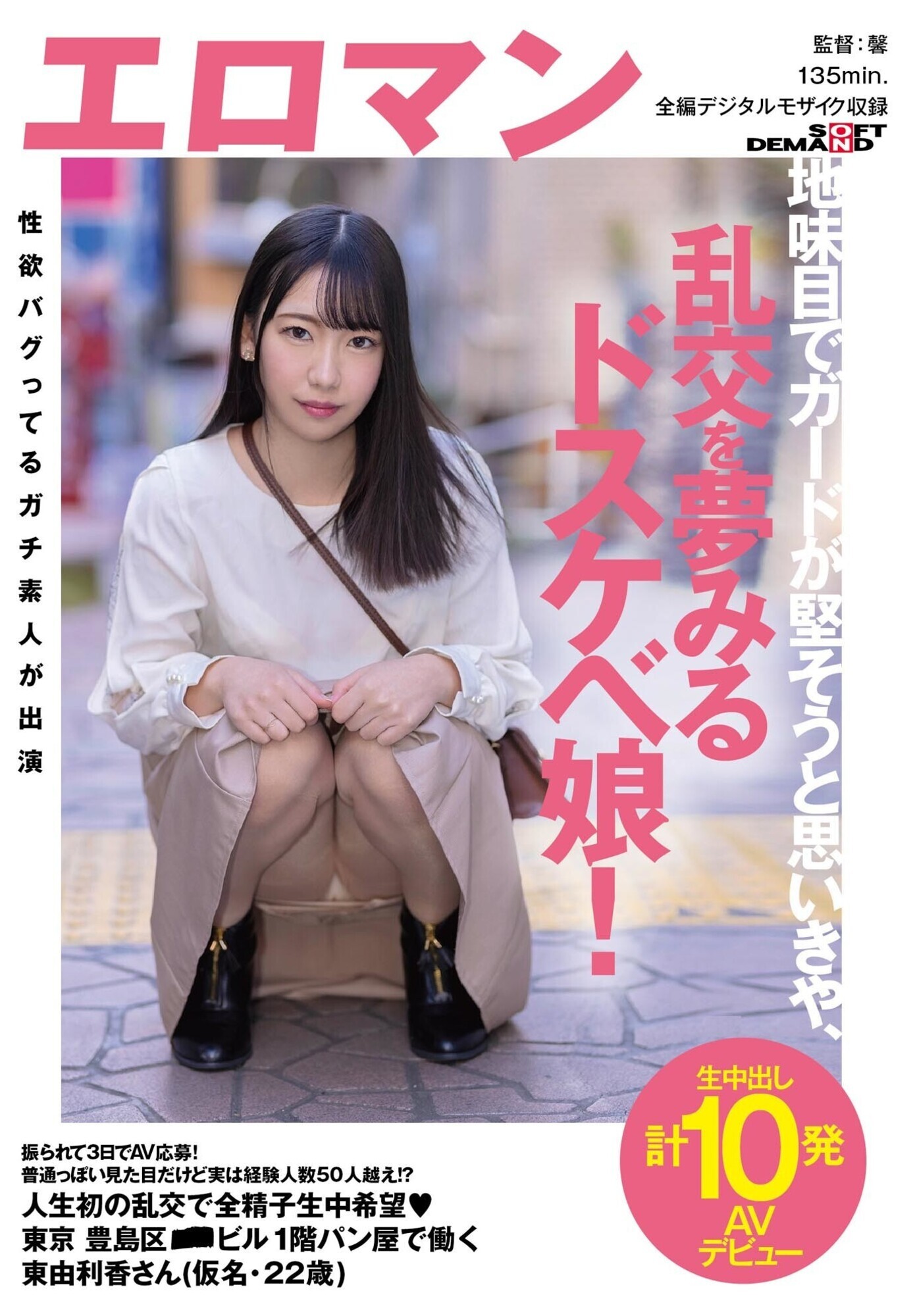 振られて3日でAV応募！普通っぽい見た目だけど実は経験人数50人越え！？人生初の乱交で全精子生中希望（ハート） 東京 豊島区 ■■ビル1階 パン屋で働く 東由利香さん（仮名・22歳） 生中出し計10発AVデビュー