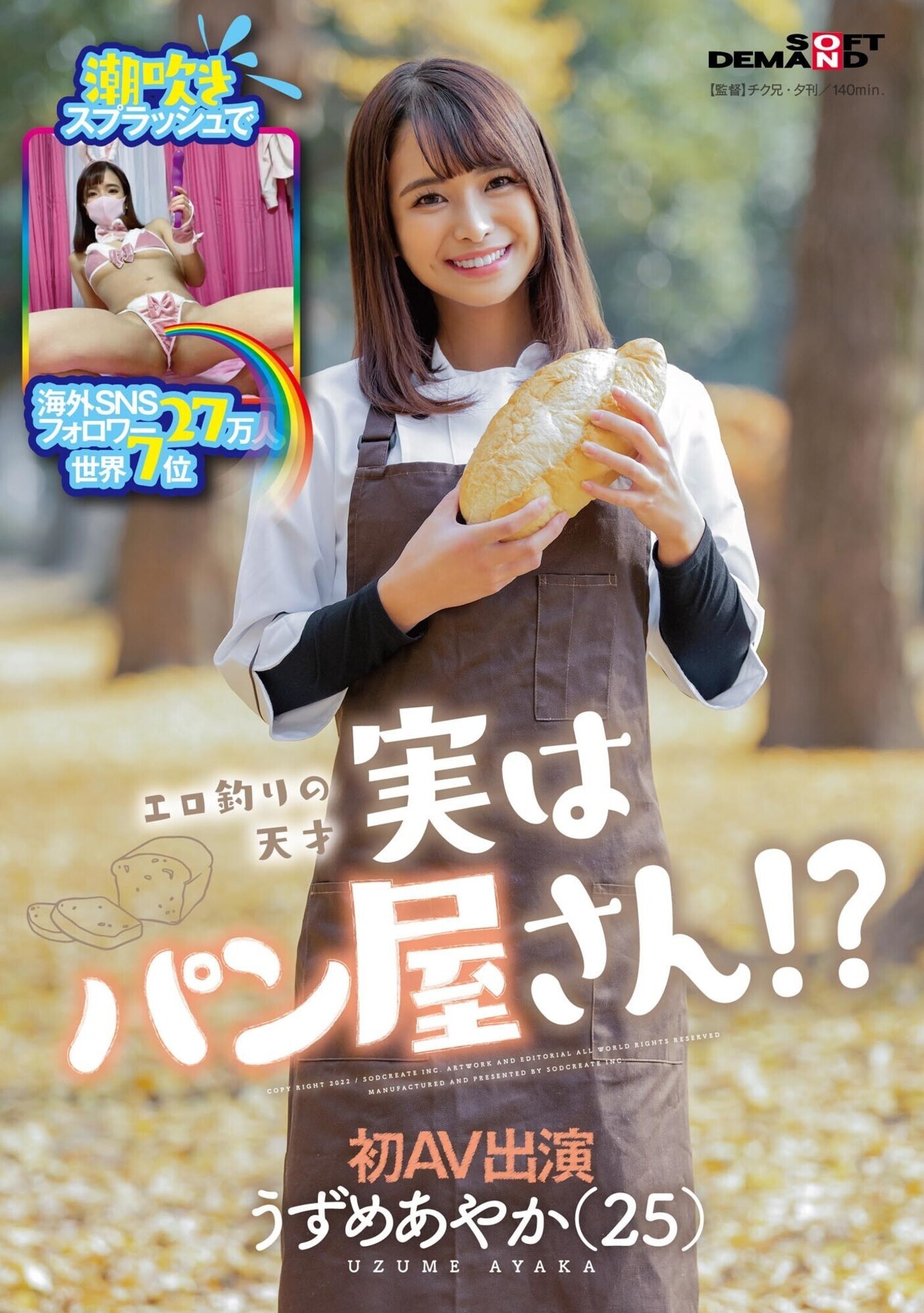 潮吹きスプラッシュで海外SNSフォロワー27万人 世界7位 エロ釣りの天才 実はパン屋さん!? うずめあやか(25) 初AV出演 画像1
