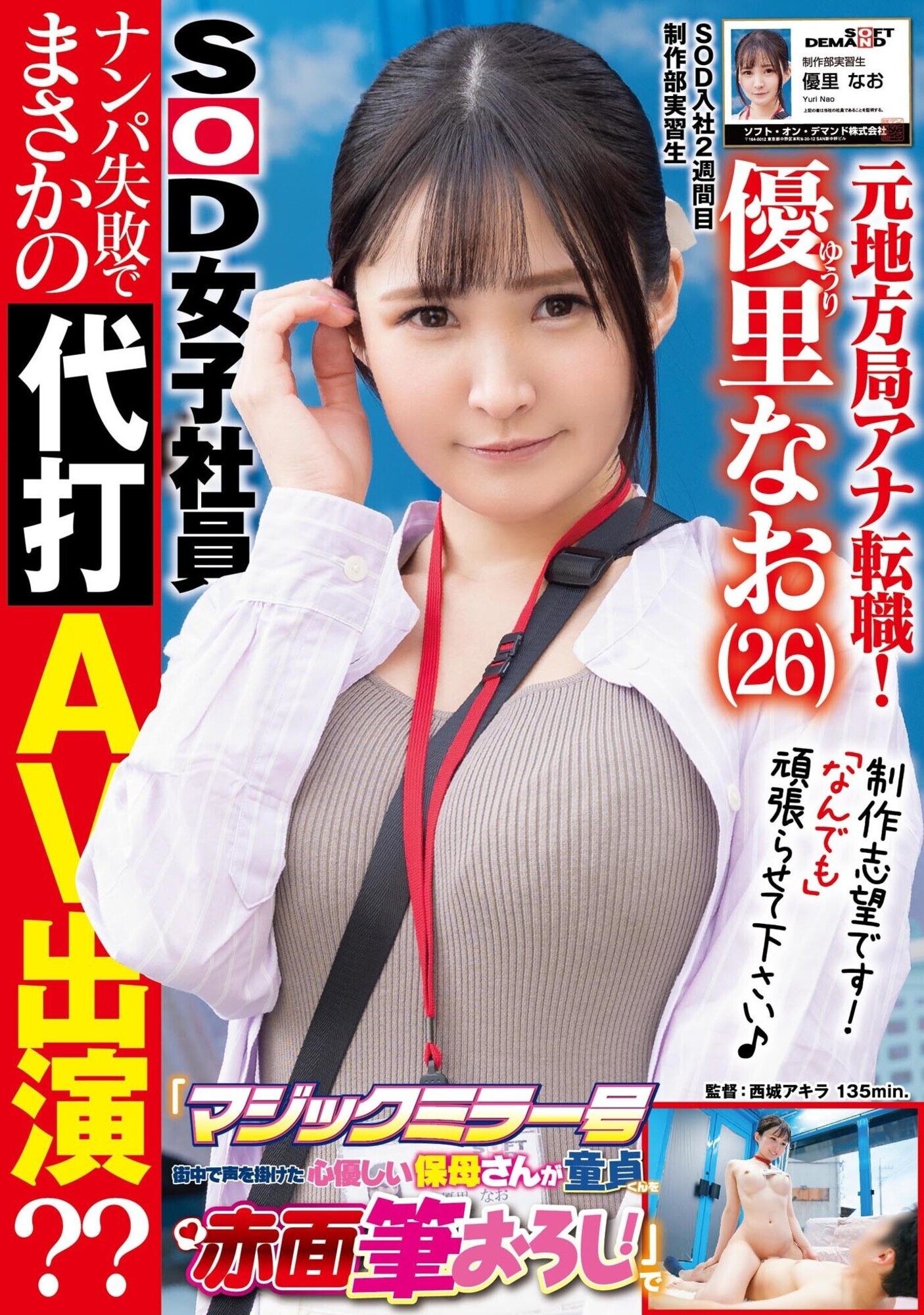 元地方局アナ転職!SOD入社2週間目 元気なGカップ美人ADが初めてのロケ「マジックミラー号 街中で声を掛けた心優しい保母さんが童貞くんを赤面筆おろし!」でナンパ失敗でまさかの代打AV出演?? 優里なお 画像1