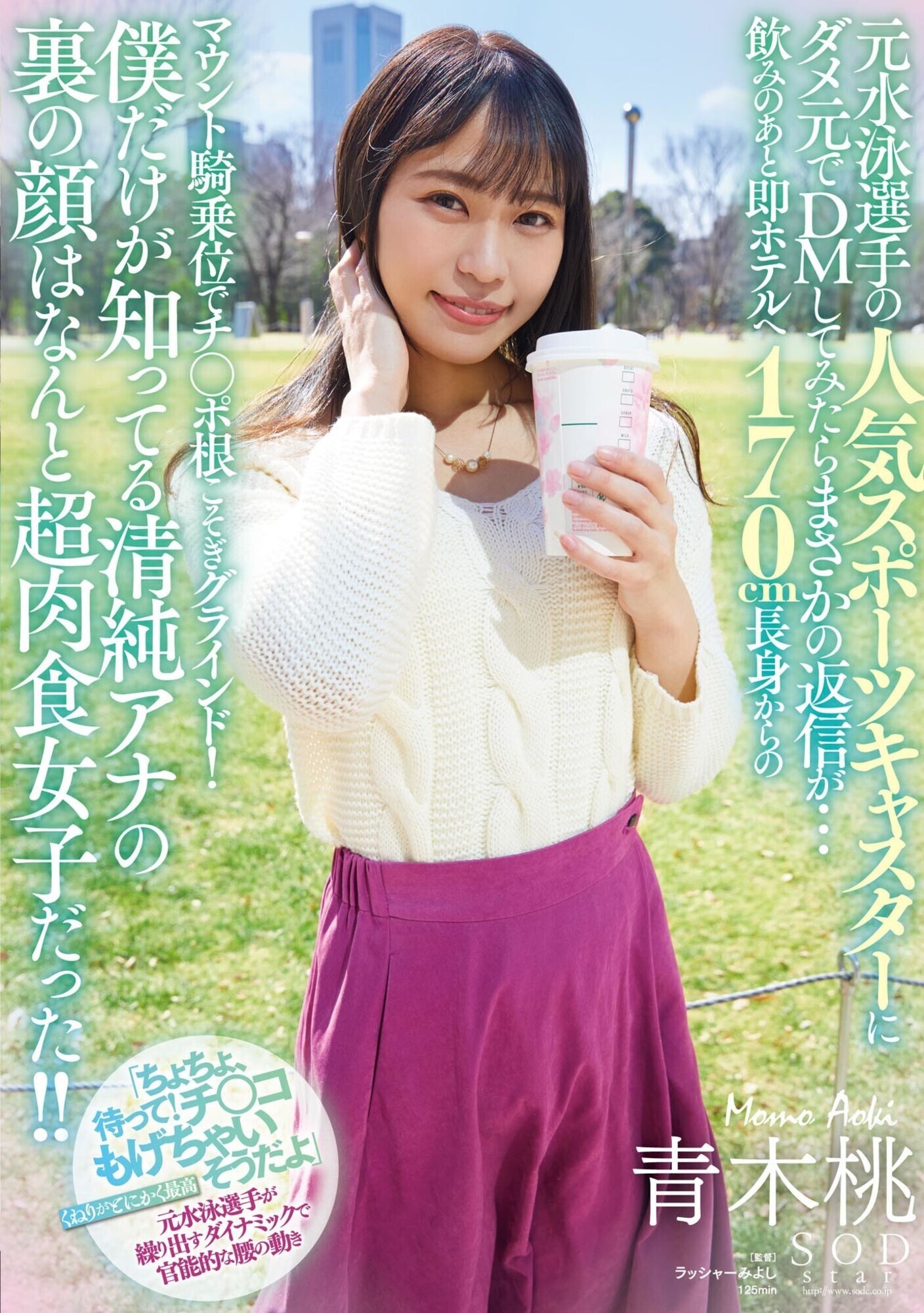 元水泳選手の人気スポーツキャスターにダメ元でDMしてみたらまさかの返信が・・・飲みのあと即ホテルへ 170cm長身からのマウント騎乗位でチ○ポ根こそぎグラインド!僕だけが知ってる清純アナの裏の顔はなんと超肉食女子だった!! 青木桃 画像1
