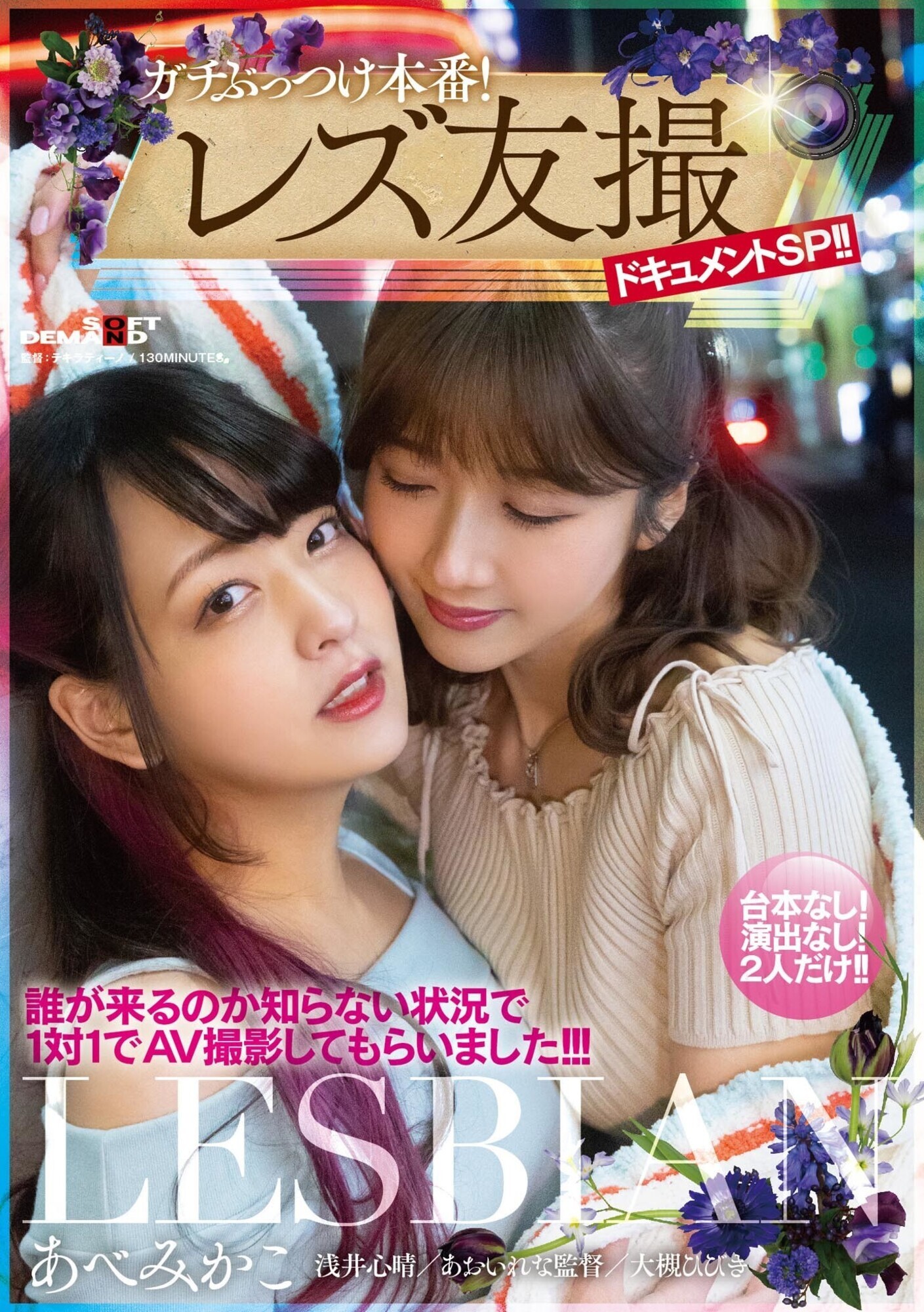 ガチぶっつけ本番!レズ友撮ドキュメントSP!!誰が来るのか知らない状況で1対1でAV撮影してもらいました!!! あべみかこ 画像1
