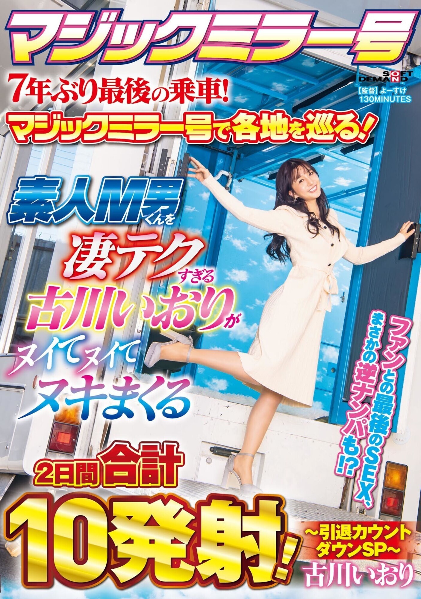 7年ぶり最後の乗車！マジックミラー号で各地を巡る！素人M男くんを凄テクすぎる古川いおりがヌイてヌイてヌキまくる2日間合計10発射！～引退カウントダウンSP～ 古川いおり