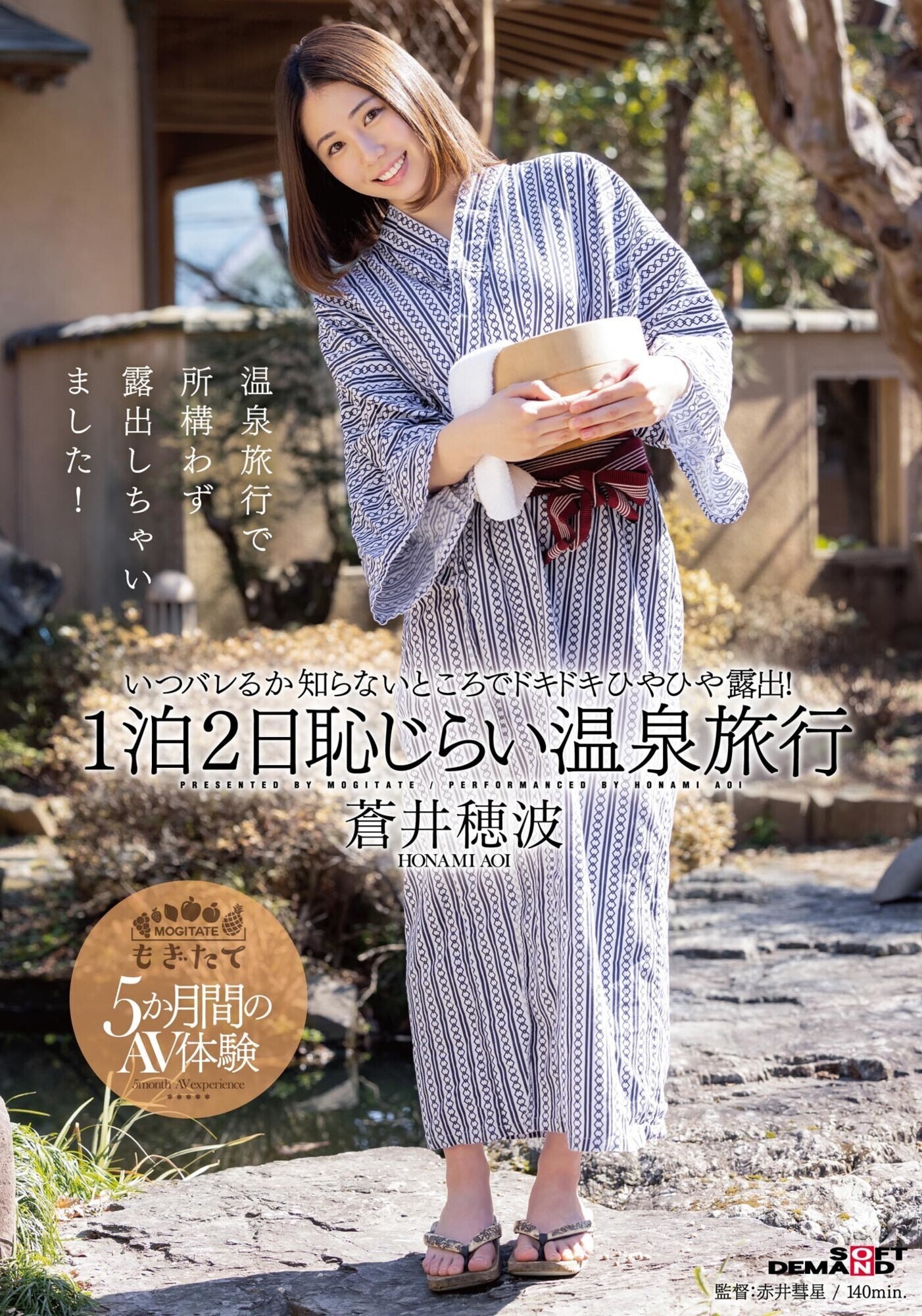 蒼井穂波 1泊2日恥じらい温泉旅行 いつバレるか知らないところでドキドキひやひや露出！