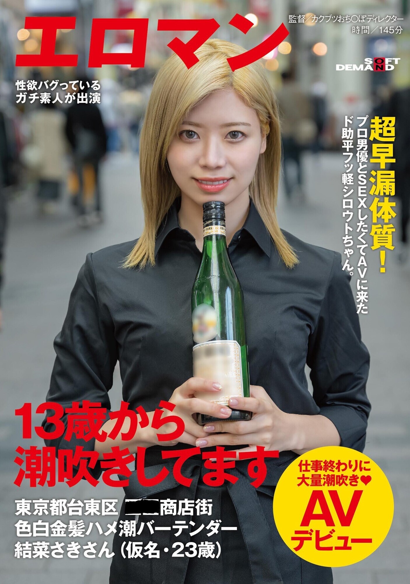 13歳から潮吹きしてます 超早漏体質!プロ男優とSEXしたくてAVに来たド助平フッ軽シロウトちゃん。東京都台東区●●商店街色白金髪ハメ潮バーテンダー結菜さきさん(仮名・23歳)仕事終わりに大量潮吹きAVデビュー 画像1