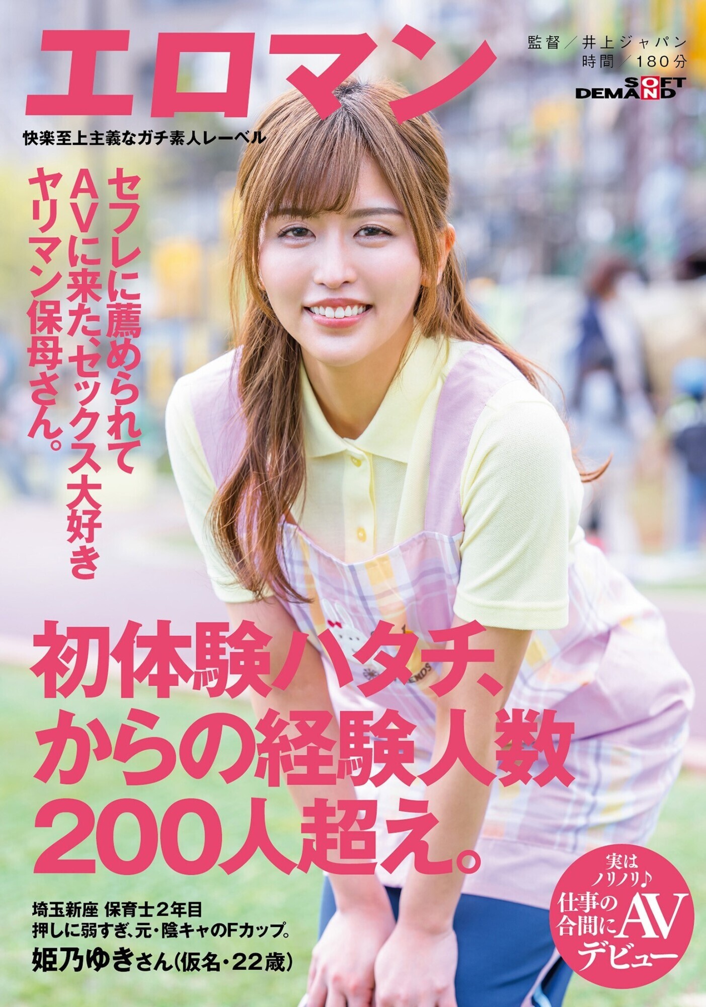 ★【乱交】セフレに薦められてAVに来たヤリマン保母さん。 初体験ハタチ、からの経験人数200人超え。 埼玉 新座 保育士2年目 姫乃ゆきさん（仮名・22歳）実はノリノリ♪仕事の合間にAVデビュー