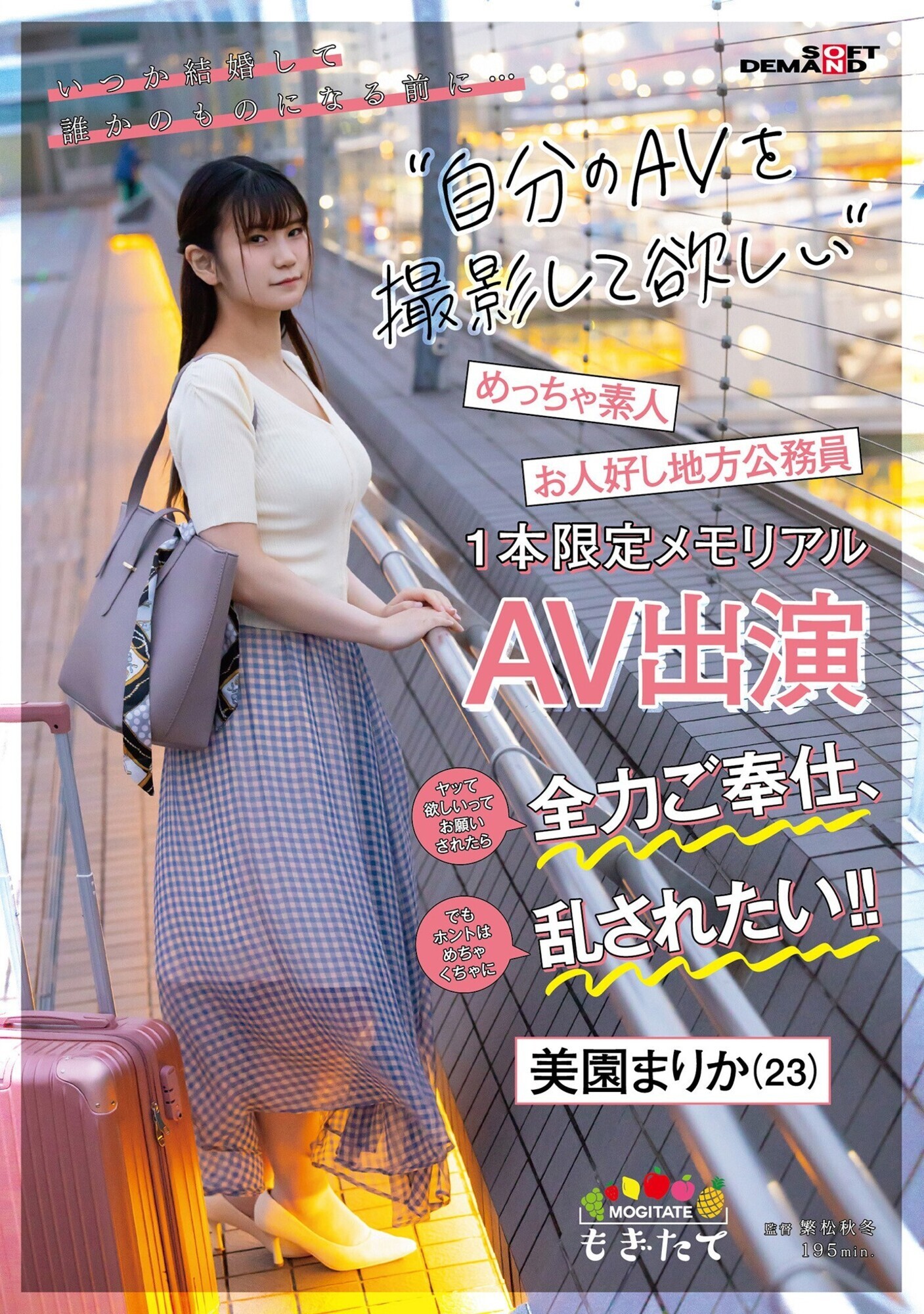 いつか結婚して誰かのモノになる前に・・・自分のAVを撮影して欲しい! ヤッて欲しいってお願いされたら全力ご奉仕、でもホントはめちゃくちゃに乱されたい!! お人好し地方公務員 美園まりか(23) 1本限定メモリアルAV出演 画像1