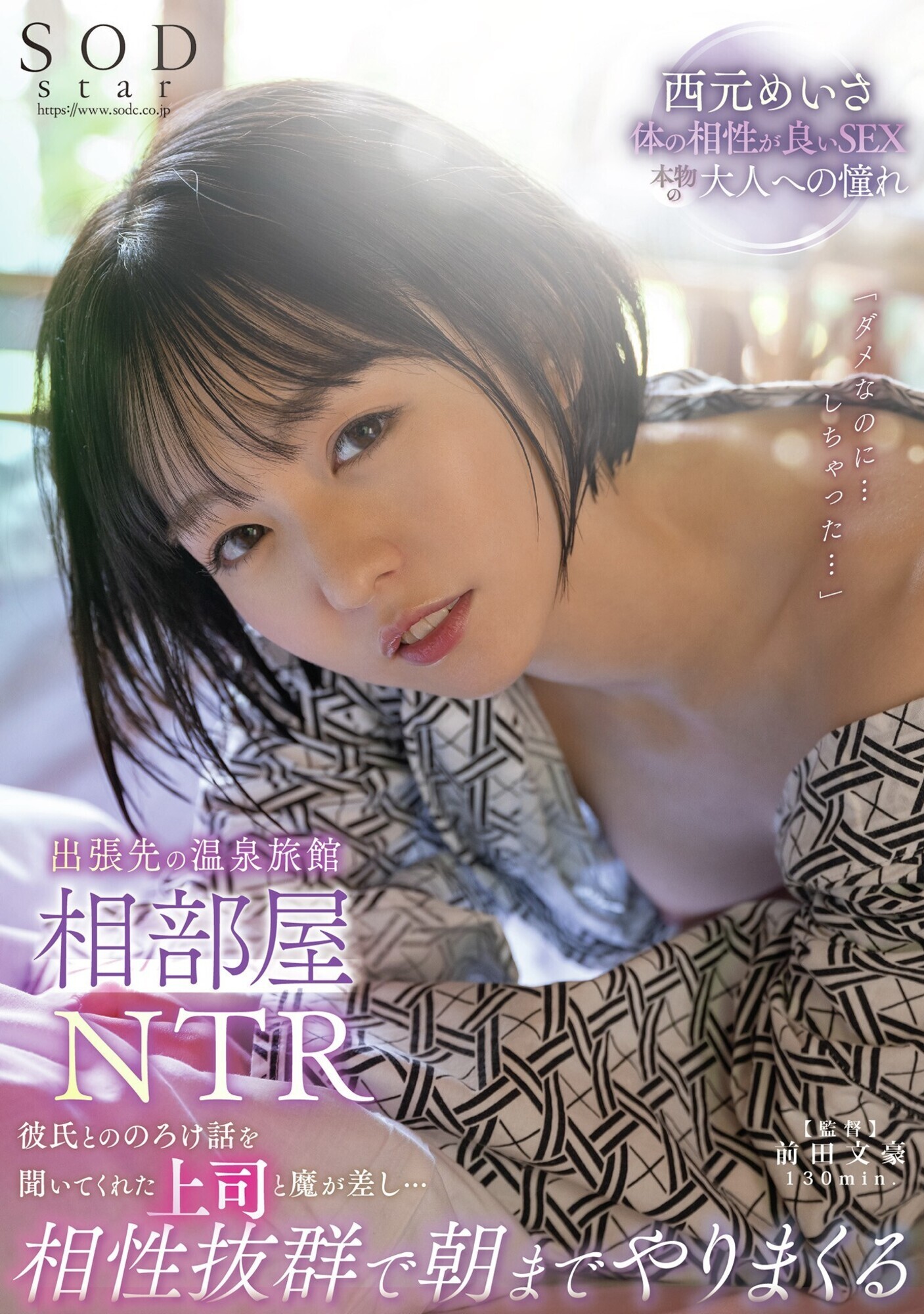 出張先の温泉旅館相部屋NTR 彼氏とののろけ話を聞いてくれた上司と魔が差し・・・相性抜群で朝までやりまくる 西元めいさ 画像1