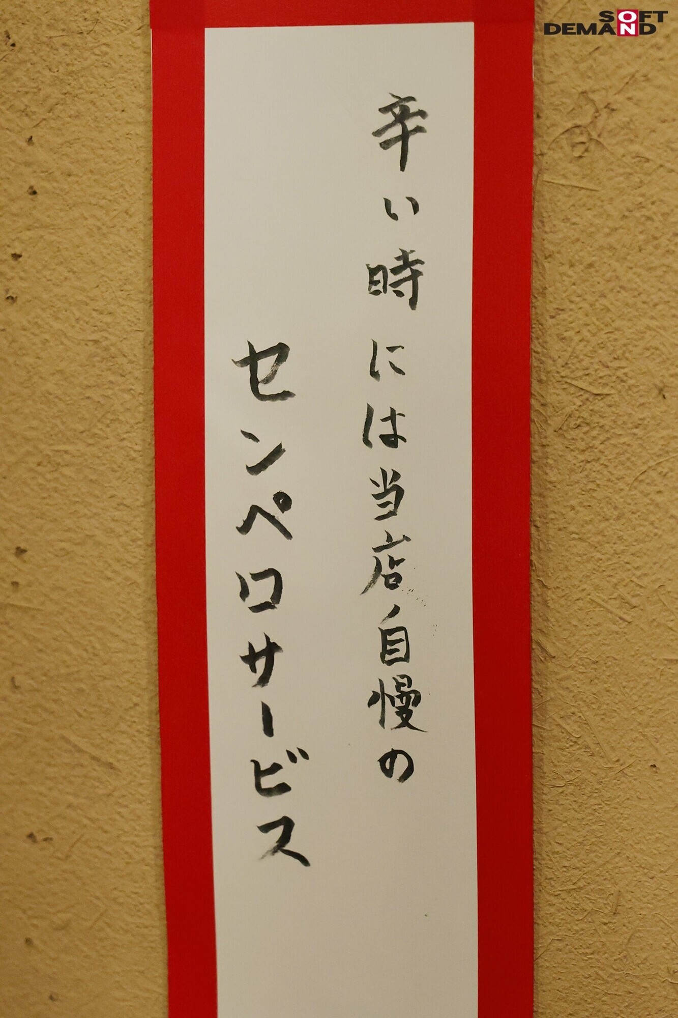 たった千円で超ペロペロに・・・?!早い・安い・上手いで話題の即尺ヌキ有りセンペロ酒場に密着!サクッとフェラ抜き神対応!飲みながらヌける新業態! 画像5