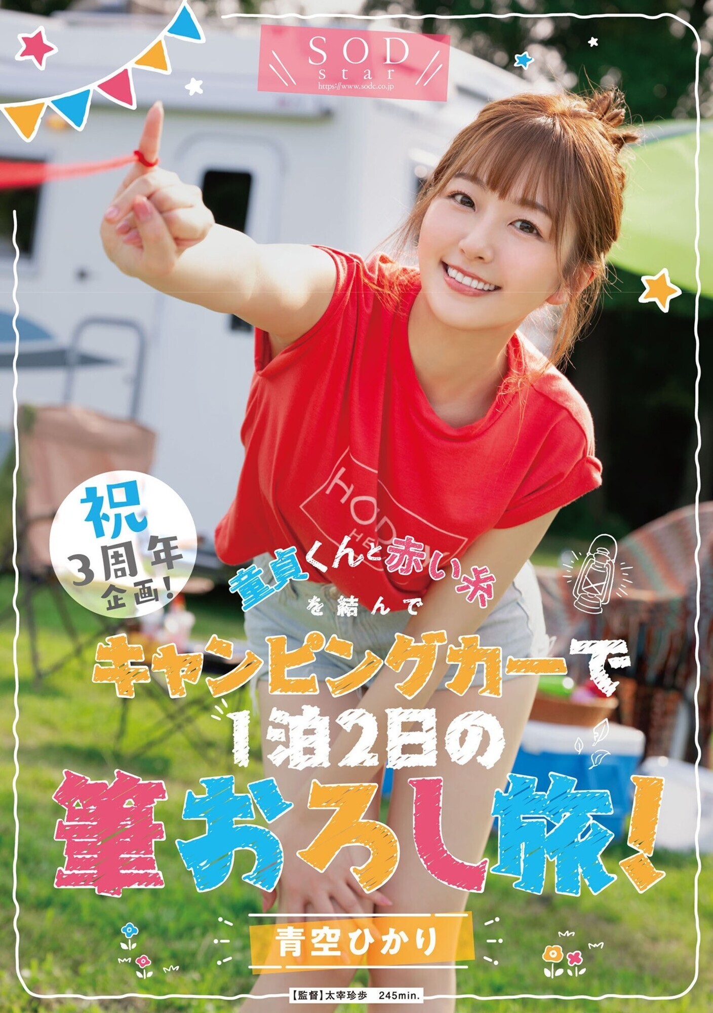祝3周年企画!童貞くんと赤い糸を結んでキャンピングカーで1泊2日の筆おろし旅! 青空ひかり 画像1