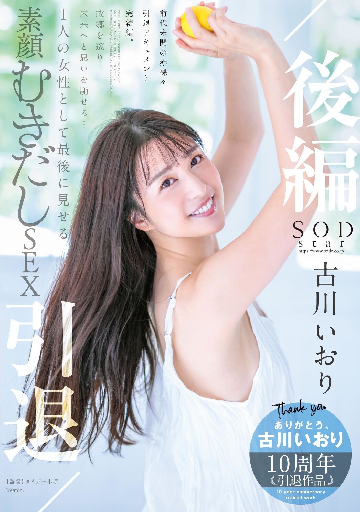 古川いおり 引退/後編 故郷を巡り未来へと思いを馳せる・・・ 1人の女性として最後に見せる素顔むきだしSEX 画像1