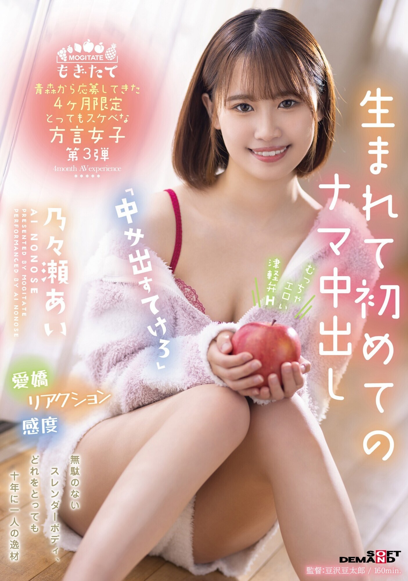 青森から応募してきた4ヶ月限定とってもスケベな方言女子第3弾 「中サ出すてけろ」 生まれて初めてのナマ中出し 乃々瀬あい 画像1