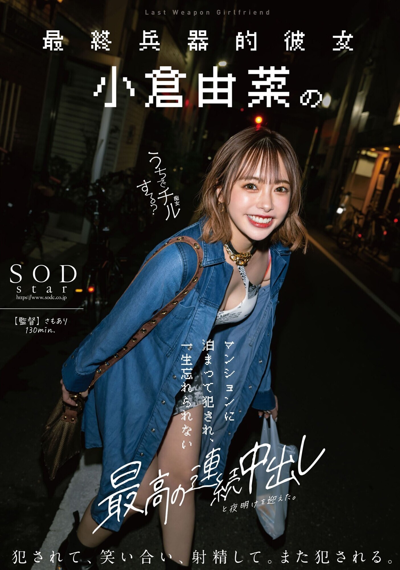 最終兵器的彼女 小倉由菜のマンションに泊まって●され、一生忘れられない最高の連続中出しと夜明けを迎えた。 画像1