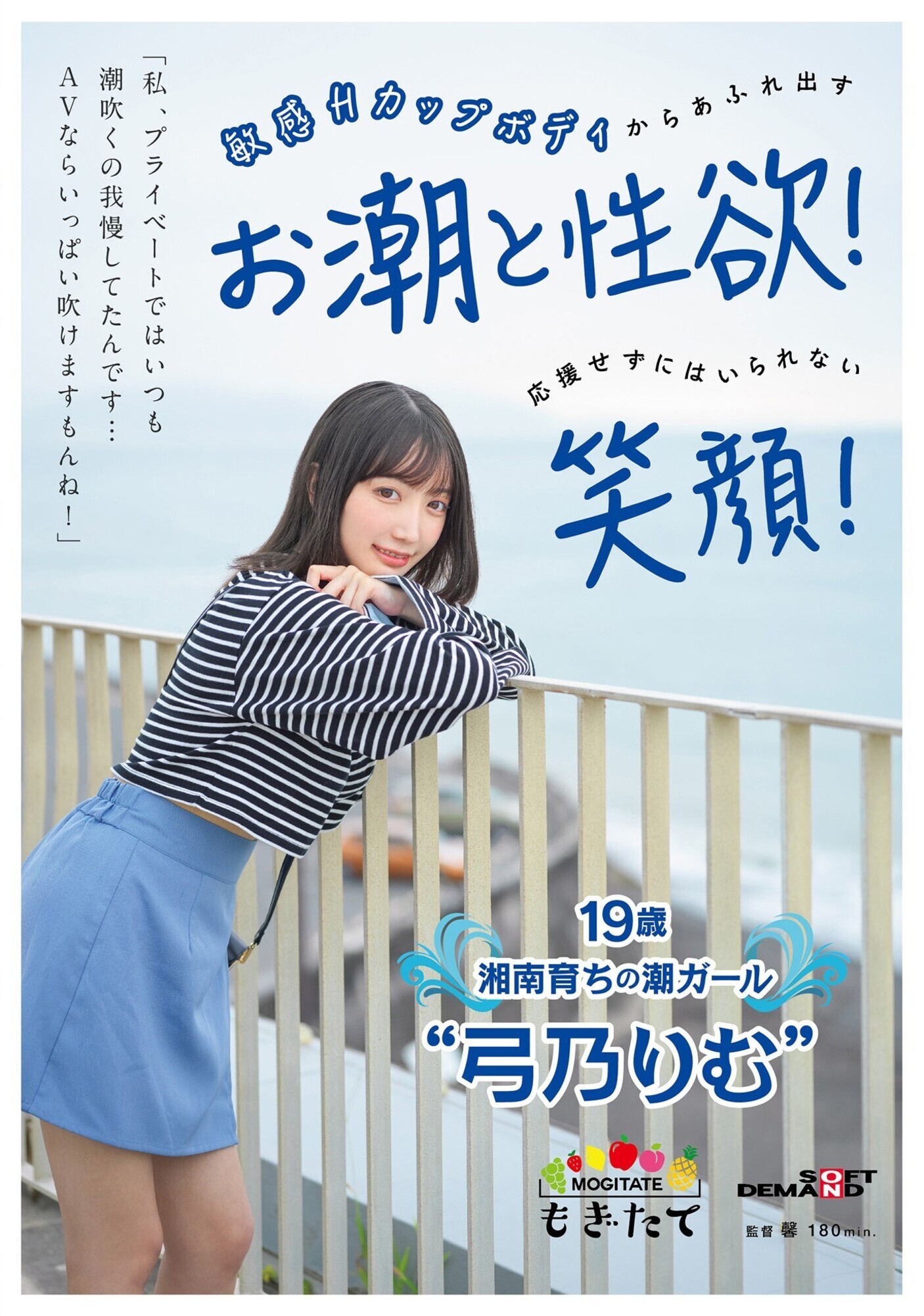 「私、プライベートではいつも潮吹くの我慢してたんです･･･AVならいっぱい吹けますもんね！」 敏感Hカップボディからあふれ出すお潮と性欲！応援せずにはいられない笑顔！ 19歳湘南育ちの潮ガール “弓乃りむ”