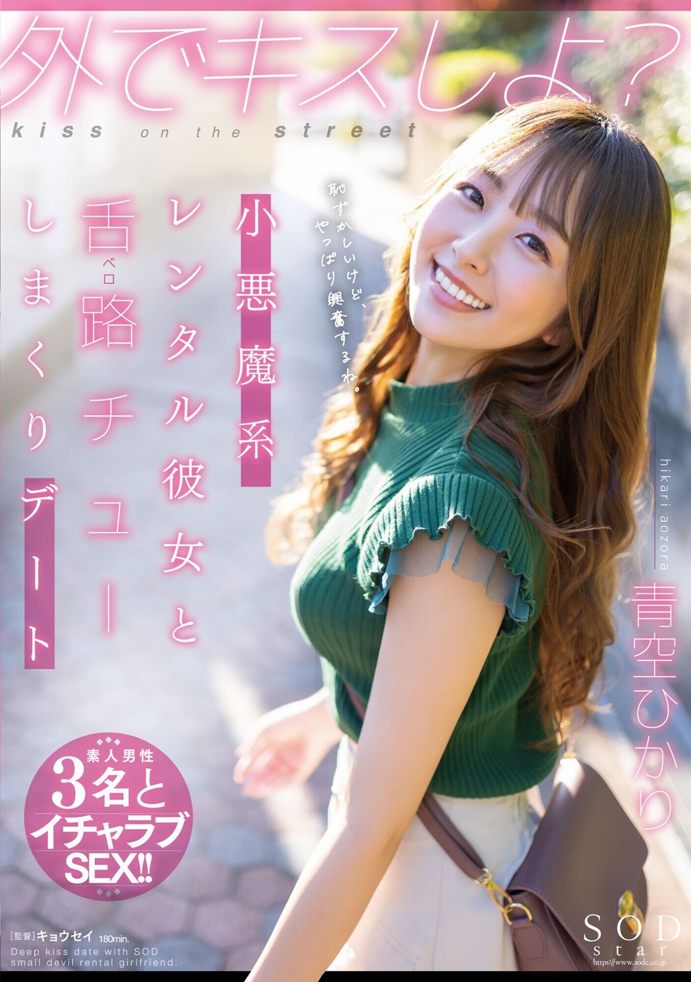 外でキスしよ?小悪魔系レンタル彼女と舌路(ベロ)チューしまくりデート 青空ひかり 画像1