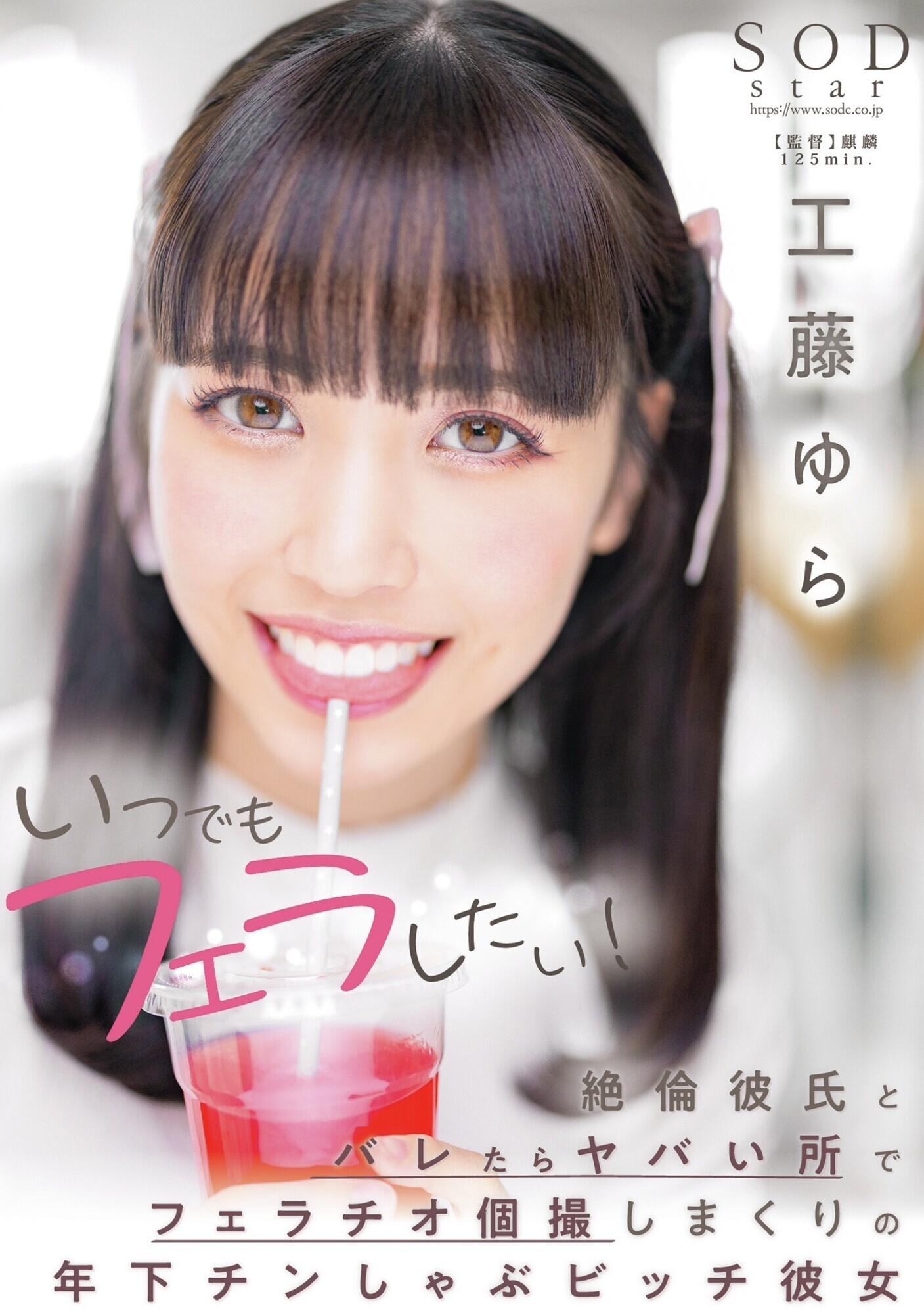 いつでもフェラしたい!絶倫彼氏とバレたらヤバい所でフェラチオ個撮しまくりの年下チンしゃぶビッチ彼女 工藤ゆら 画像1
