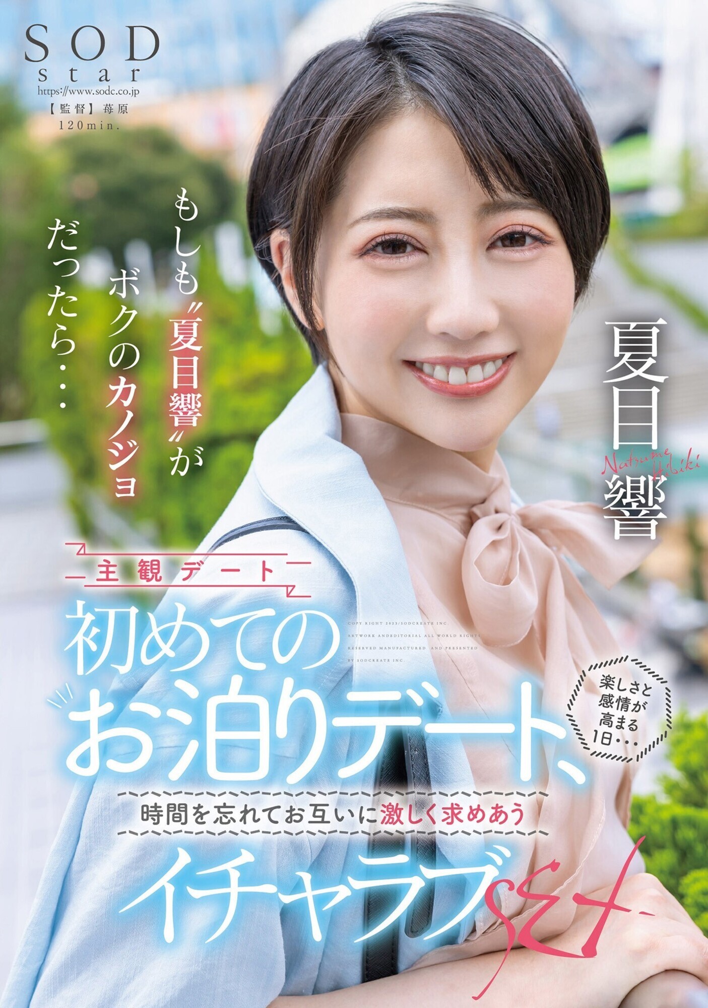 もしも“夏目響”がボクのカノジョだったら・・・初めてのお泊りデート、楽しさと感情が高まる1日・・・時間を忘れてお互いに激しく求めあうイチャラブSEX 夏目響 画像1