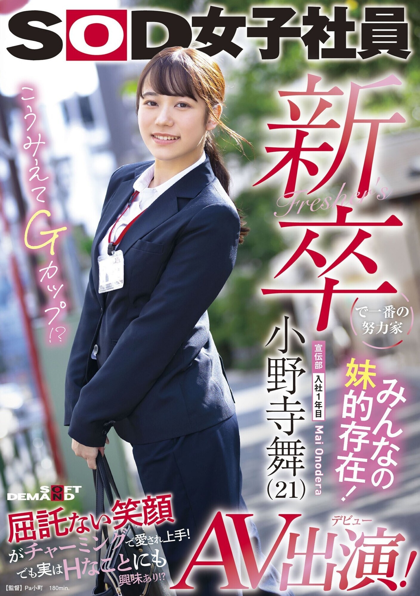 新卒で一番の努力家 みんなの妹的存在! 宣伝部入社1年目小野寺舞 (21)AV出演! 画像1