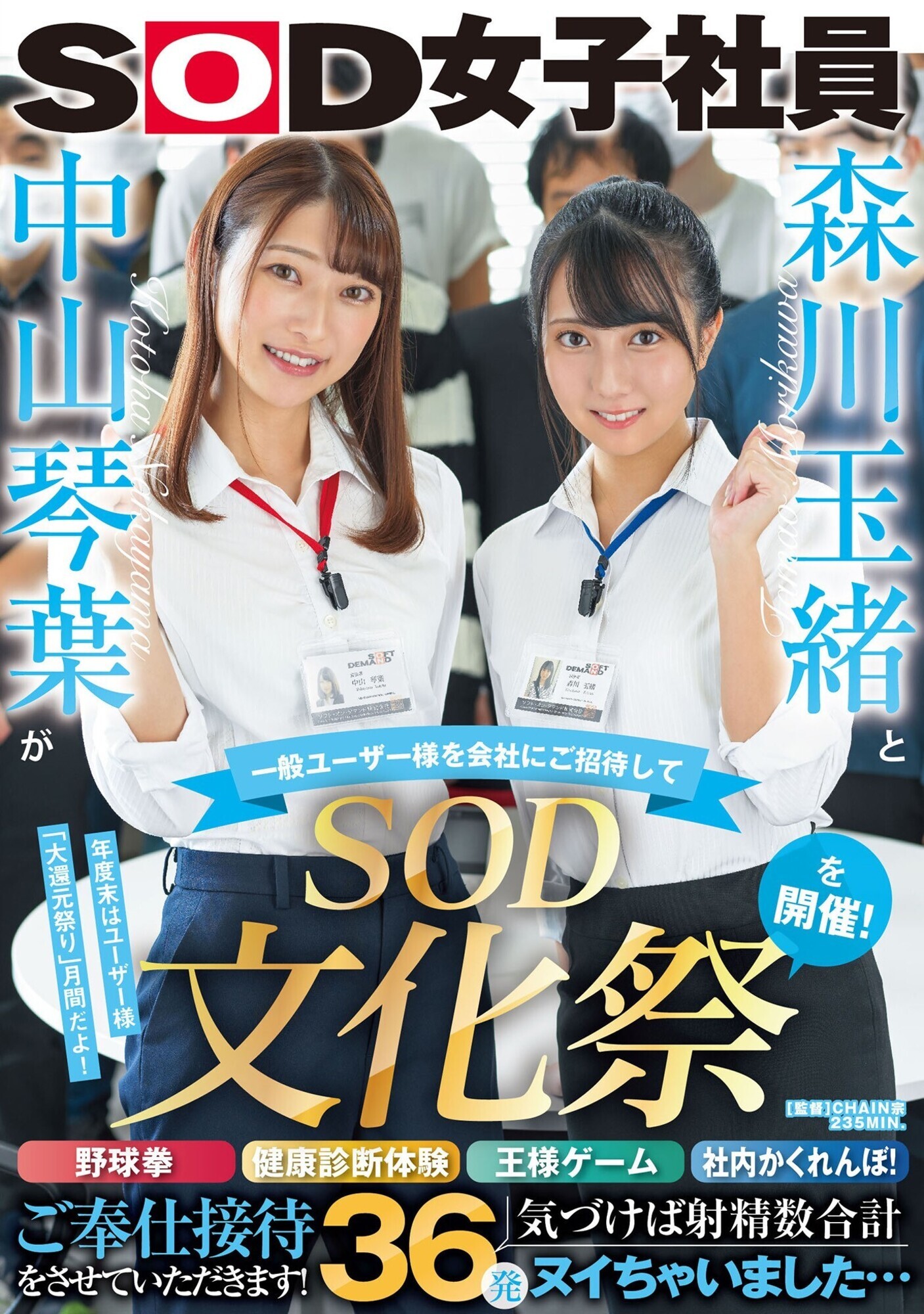 森川玉緒と中山琴葉が一般ユーザー様を会社にご招待して “SOD文化祭”を開催！ 野球拳・健康診断体験・王様ゲーム・社内かくれんぼ！ご奉仕接待をさせていただきます！ 気づけば射精数合計36発ヌイちゃいました･･･