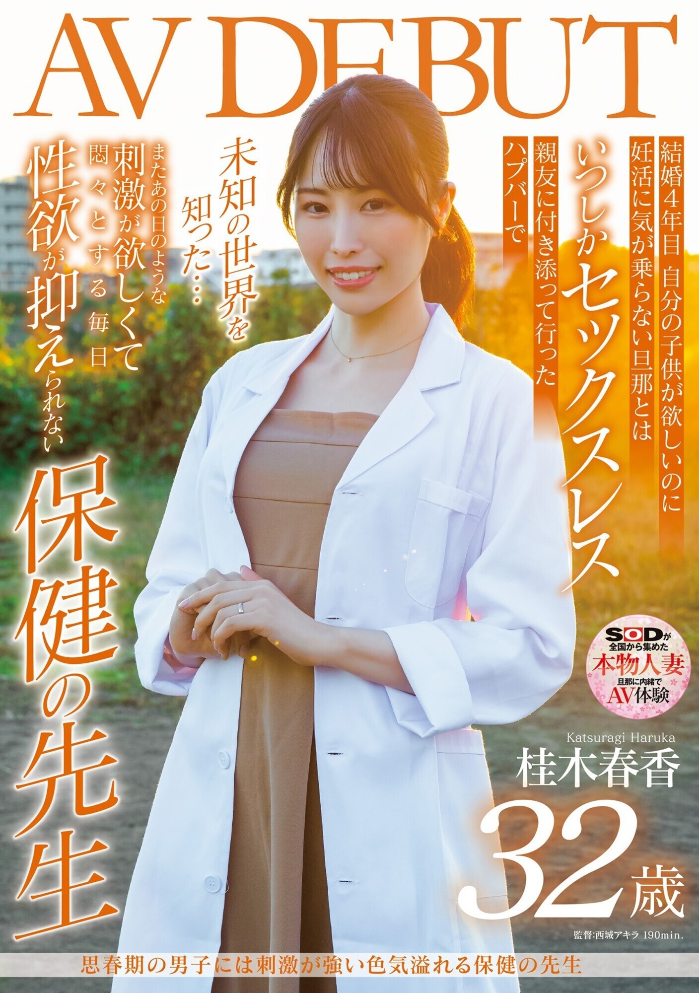 思春期の男子には刺激が強い色気溢れる保健の先生 桂木春香 32歳 AV DEBUT 画像1
