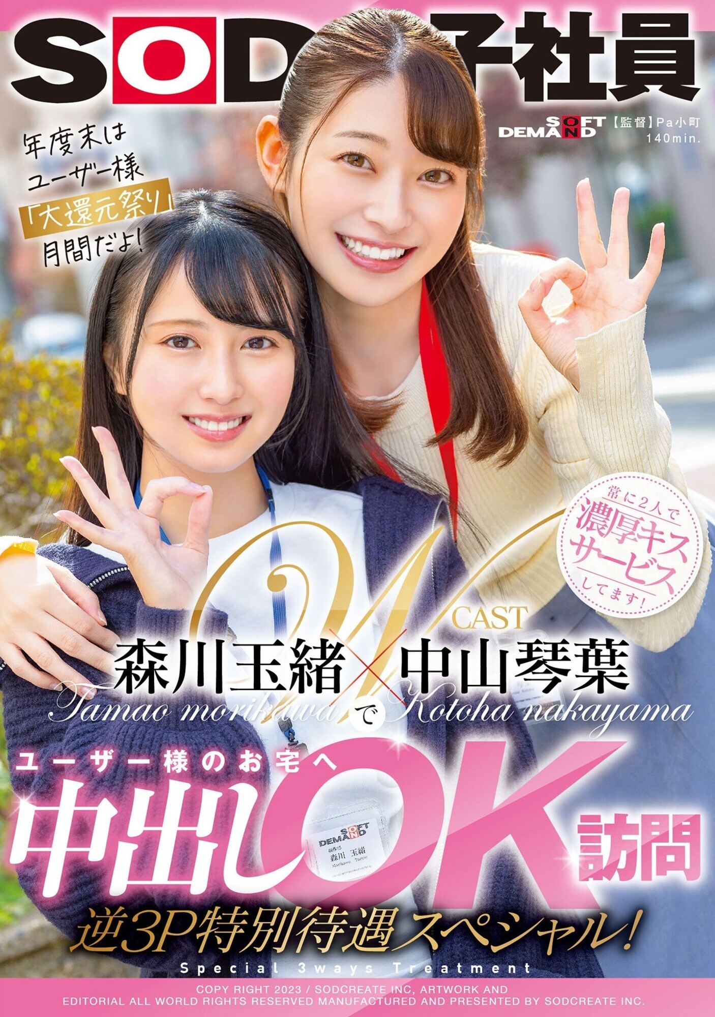 中山琴葉・森川玉緒でユーザー様のお宅へ中出しOK訪問 逆3P特別待遇スペシャル! 画像1