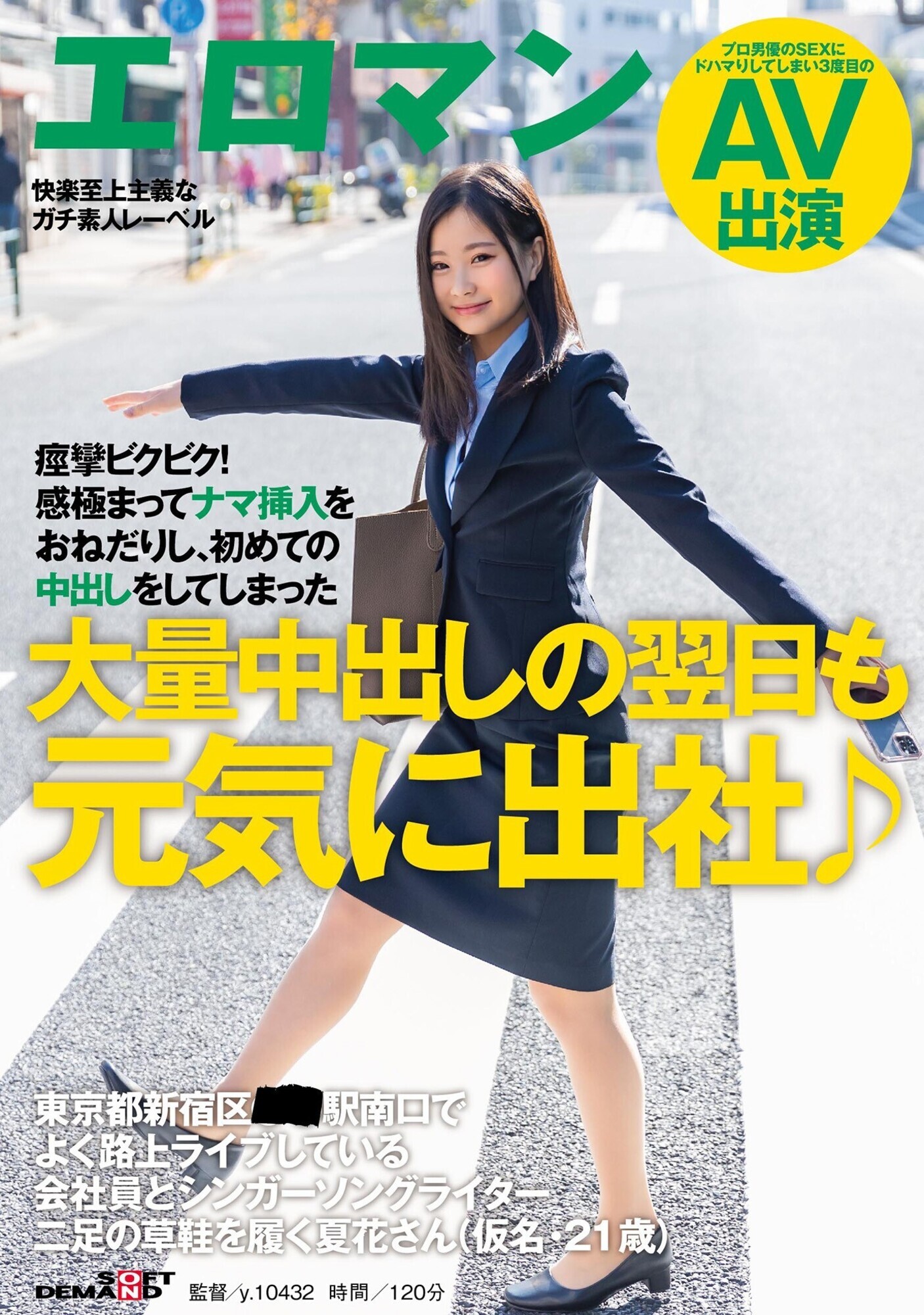 大量中出しの翌日も元気に出社♪ 東京都新宿区■■駅南口でよく路上ライブしている会社員とシンガーソングライター二足の草鞋を履く夏花さん（仮名・21歳） 痙攣ビクビク！感極まってナマ挿入をおねだりし、初めての中出しをしてしまった