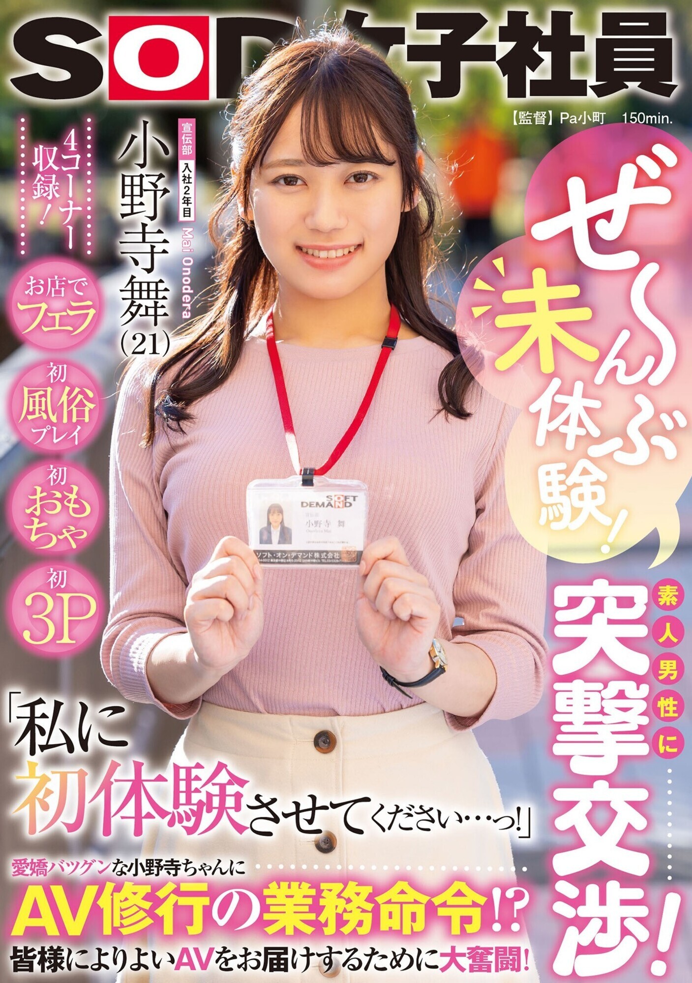 ぜ~んぶ未体験!素人男性に突撃交渉!お店でフェラ・初風俗プレイ・初おもちゃ・初3P 「私に初体験させてください・・・っ!」 AV修行の業務命令!?皆様によりよいAVをお届けするために大奮闘!SOD女子社員 宣伝部入社2年目 小野寺舞 画像1