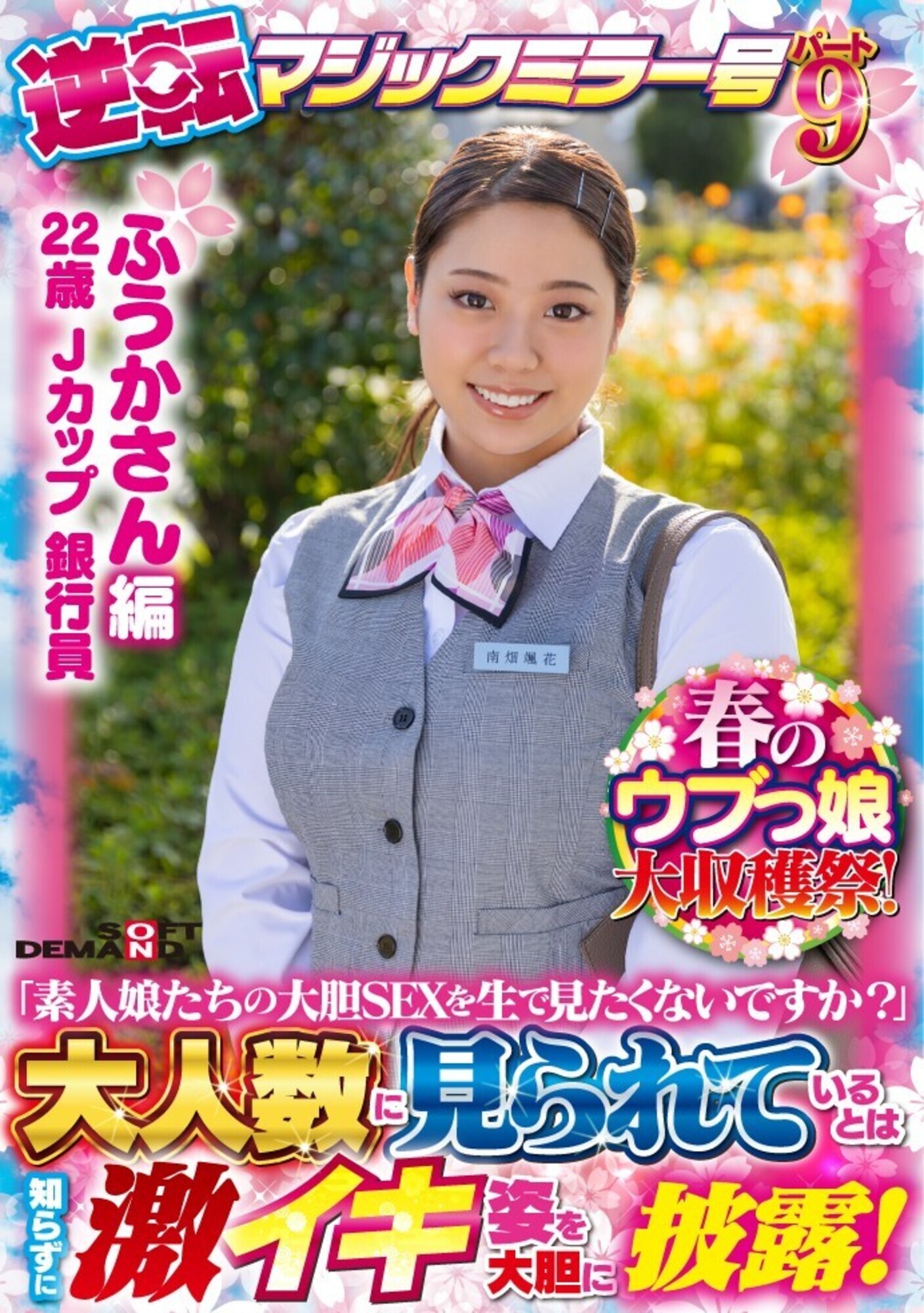 【ふうかさん 編】春のウブっ娘大収穫祭!逆転マジックミラー号 パート9 「素人娘たちの大胆SEXを生で見たくないですか?」大人数に見られているとは知らずに激イキ姿を大胆に披露! 画像1