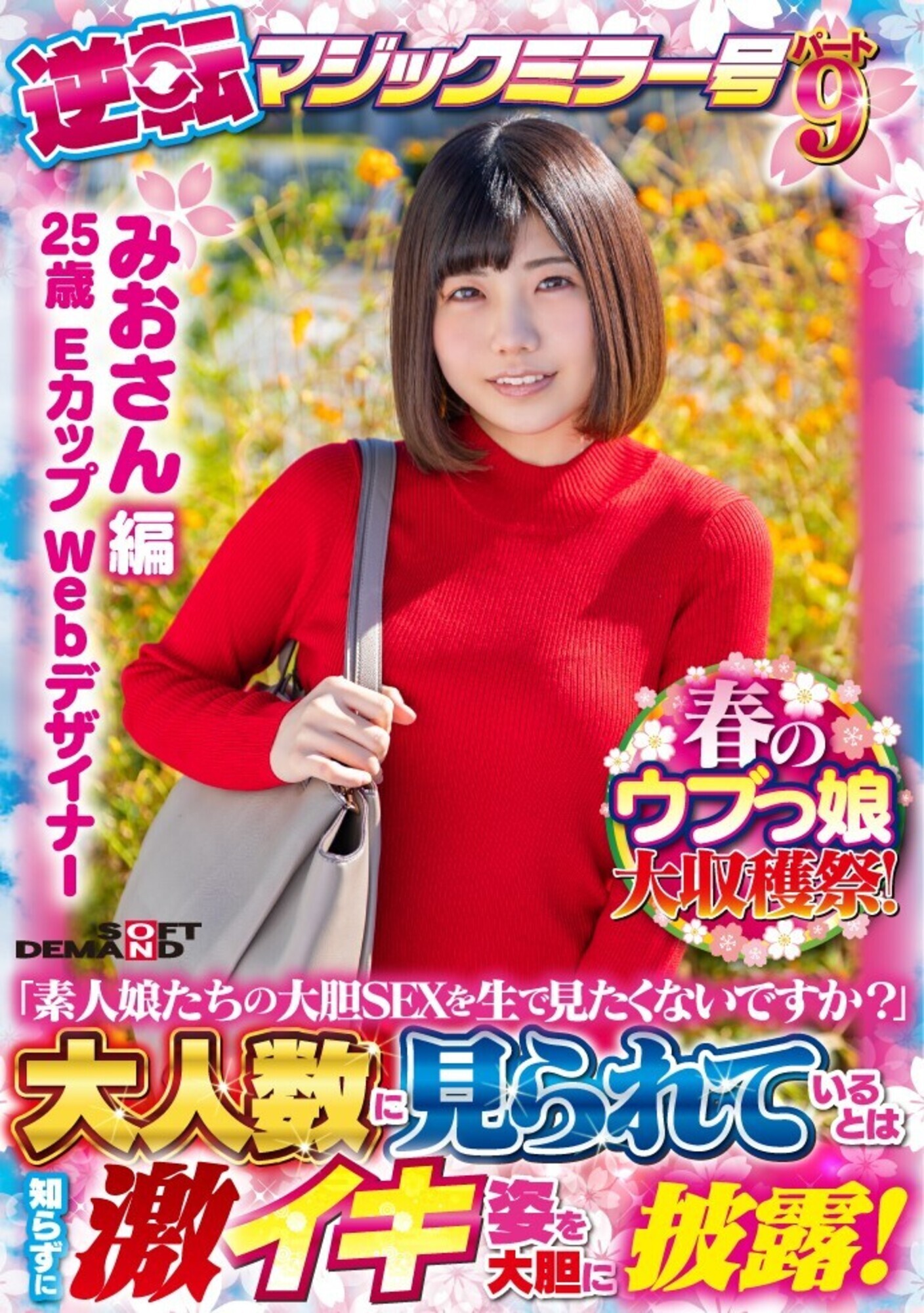 【みおさん 編】春のウブっ娘大収穫祭!逆転マジックミラー号 パート9 「素人娘たちの大胆SEXを生で見たくないですか?」大人数に見られているとは知らずに激イキ姿を大胆に披露! 画像1