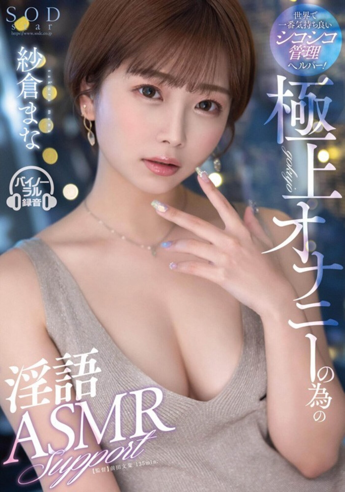 世界で一番気持ち良いシコシコ管理ヘルパー!極上オナニーの為の淫語ASMRサポート 紗倉まな 画像1