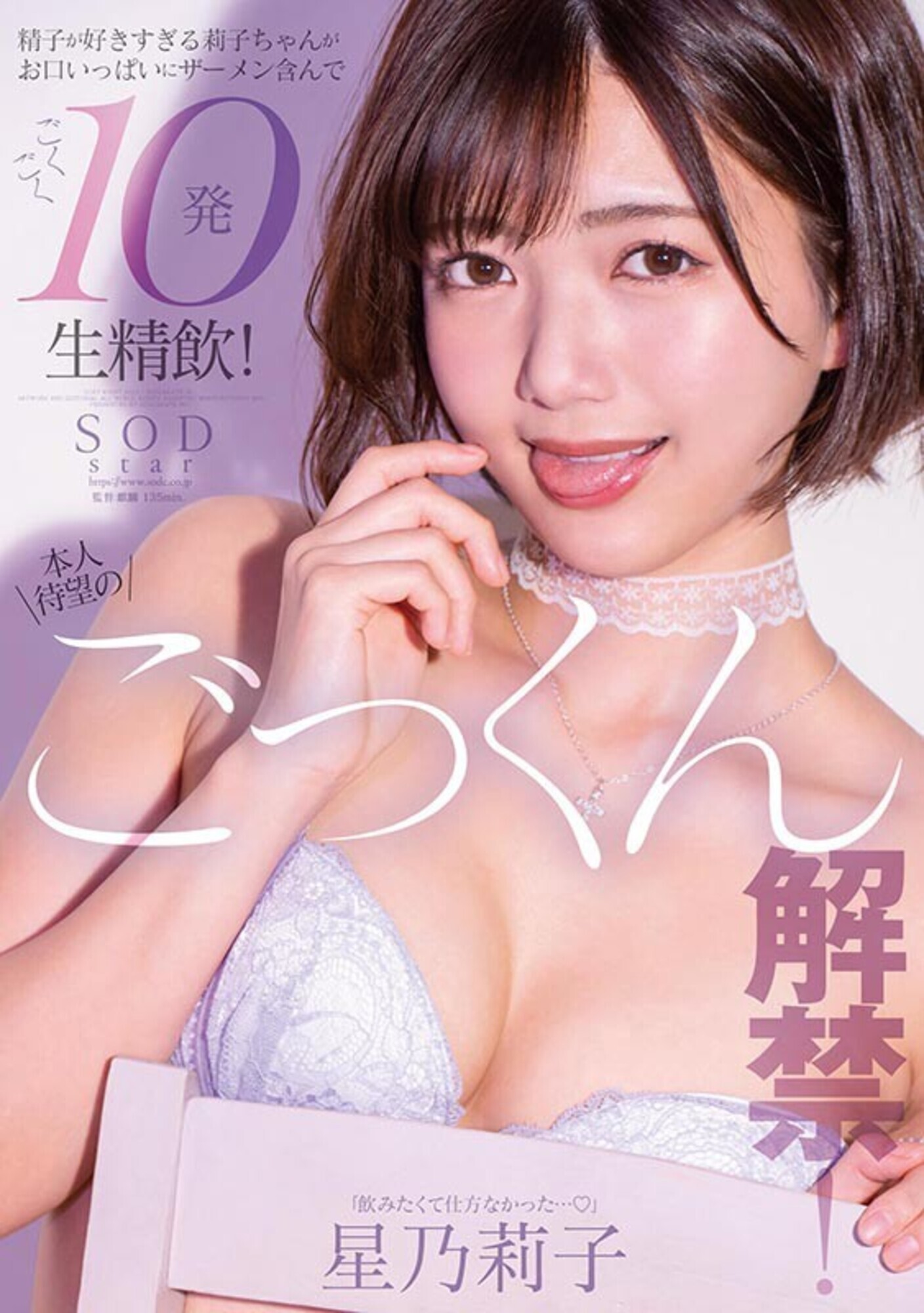 本人待望のごっくん解禁! 精子が好きすぎる莉子ちゃんがお口いっぱいにザーメン含んでごくごく10発生精飲! 星乃莉子 画像1