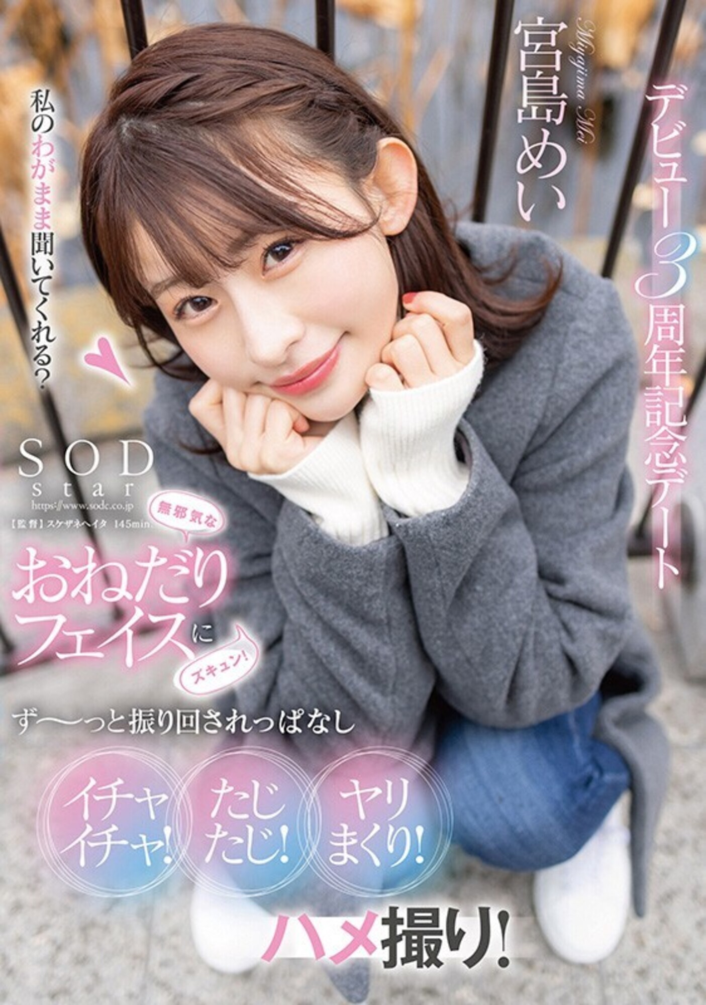 無邪気なおねだりフェイスにズキュン!ず~っと振り回されっぱなし イチャイチャ!たじたじ!ヤリまくり!ハメ撮り!デビュー3周年記念デート 宮島めい 画像1