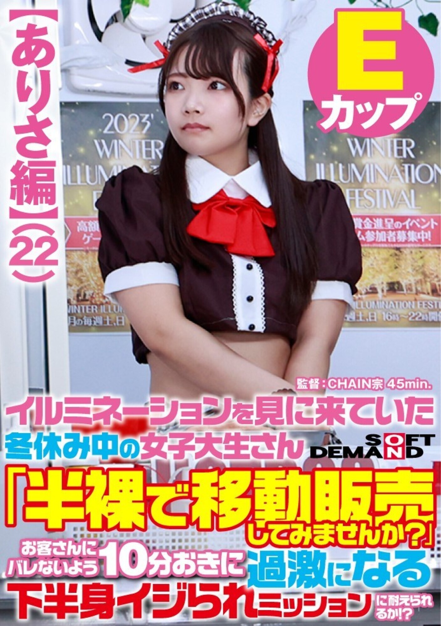 【ありさ編】イルミネーションを見に来ていた冬休み中の女子大生さん 「半裸で移動販売してみませんか?」お客さんにバレないよう10分おきに過激になる下半身イジられミッションに耐えられるか!? 画像1