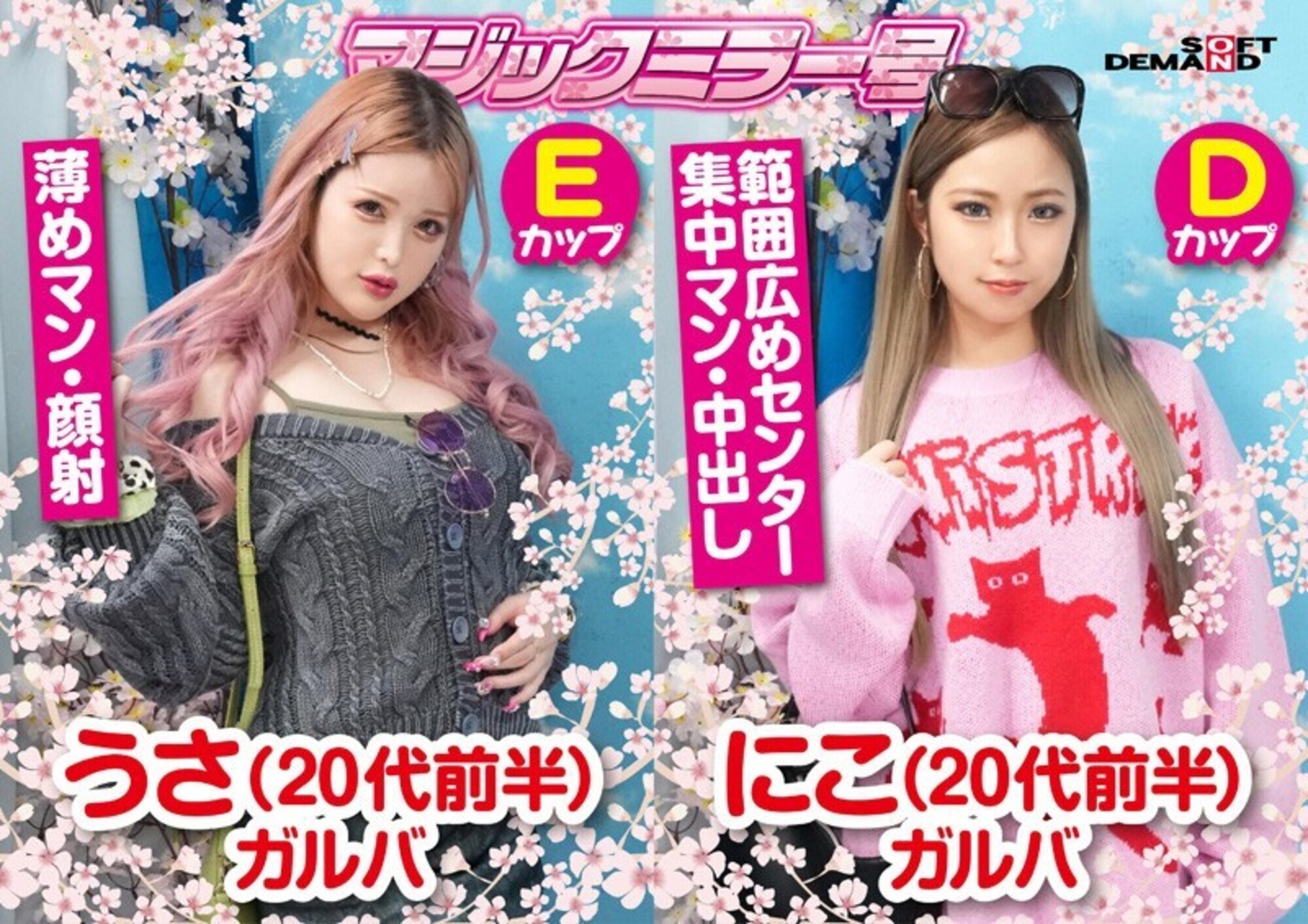 マジックミラー号 おまん開!お花見にやって来た花ビラ濡れ桜なほろ酔い女子限定 赤面羞恥野球拳対決 選びヌかれし5名収録! 画像8