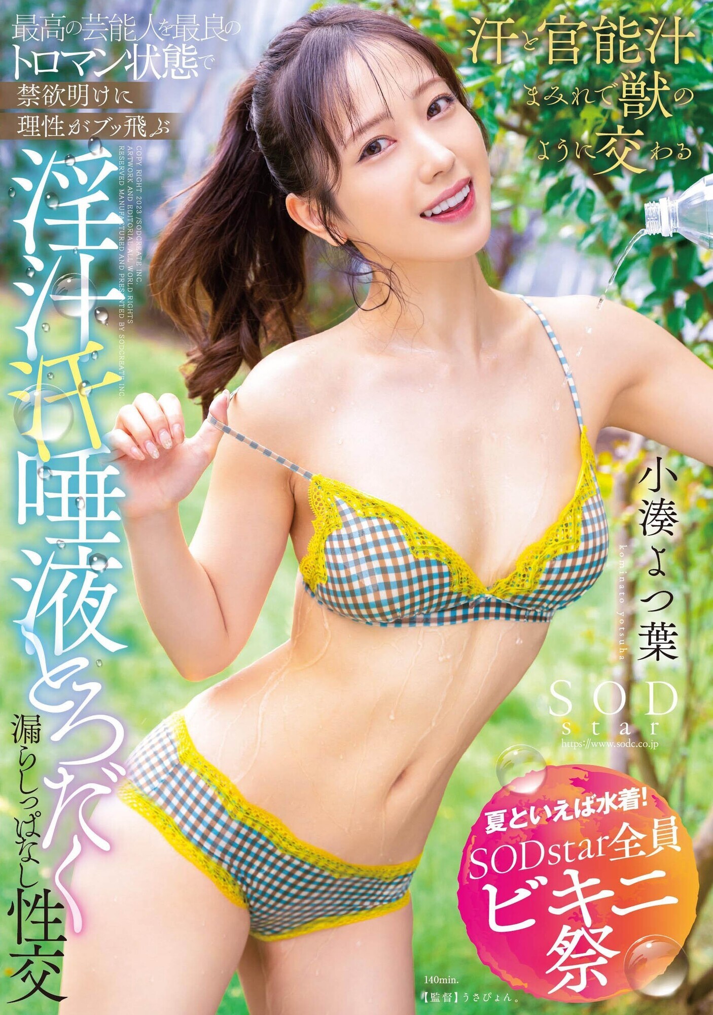 【夏といえば水着!SODstar全員ビキニ祭】最高の芸能人を最良のトロマン状態で 禁欲明けに理性がブッ飛ぶ 淫汁 汗 唾液とろだく漏らしっぱなし性交 小湊よつ葉 画像1