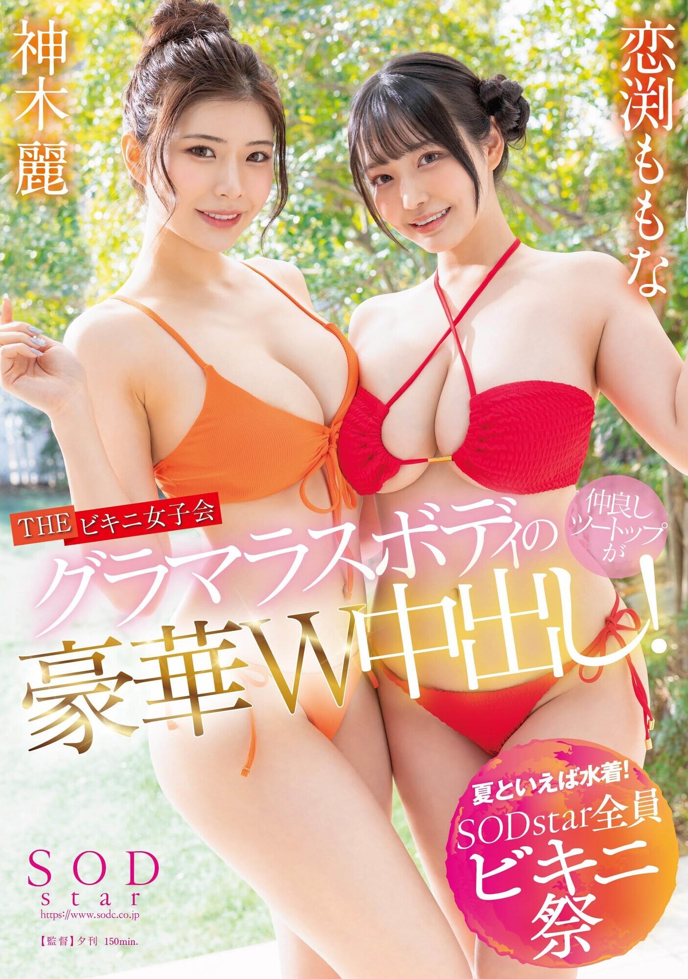 【夏といえば水着!SODstar全員ビキニ祭】THE ビキニ女子会 グラマスボディの仲良しツートップが豪華W中出し! 神木麗 恋渕ももな 画像1