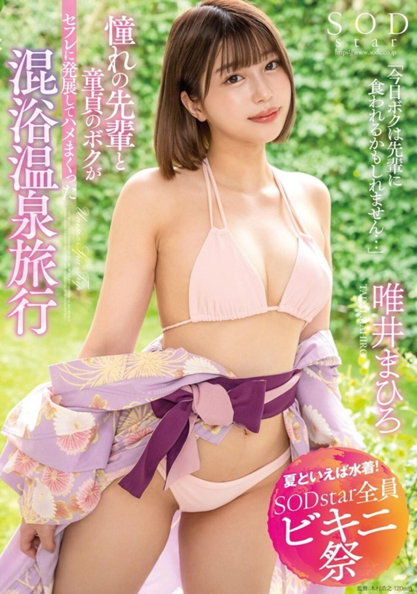 【夏といえば水着!SODstar全員ビキニ祭】「今日ボクは先輩に食われるかもしれません・・・」 憧れの先輩と童貞のボクがセフレに発展してハメまくった混浴温泉旅行 唯井まひろ 画像1