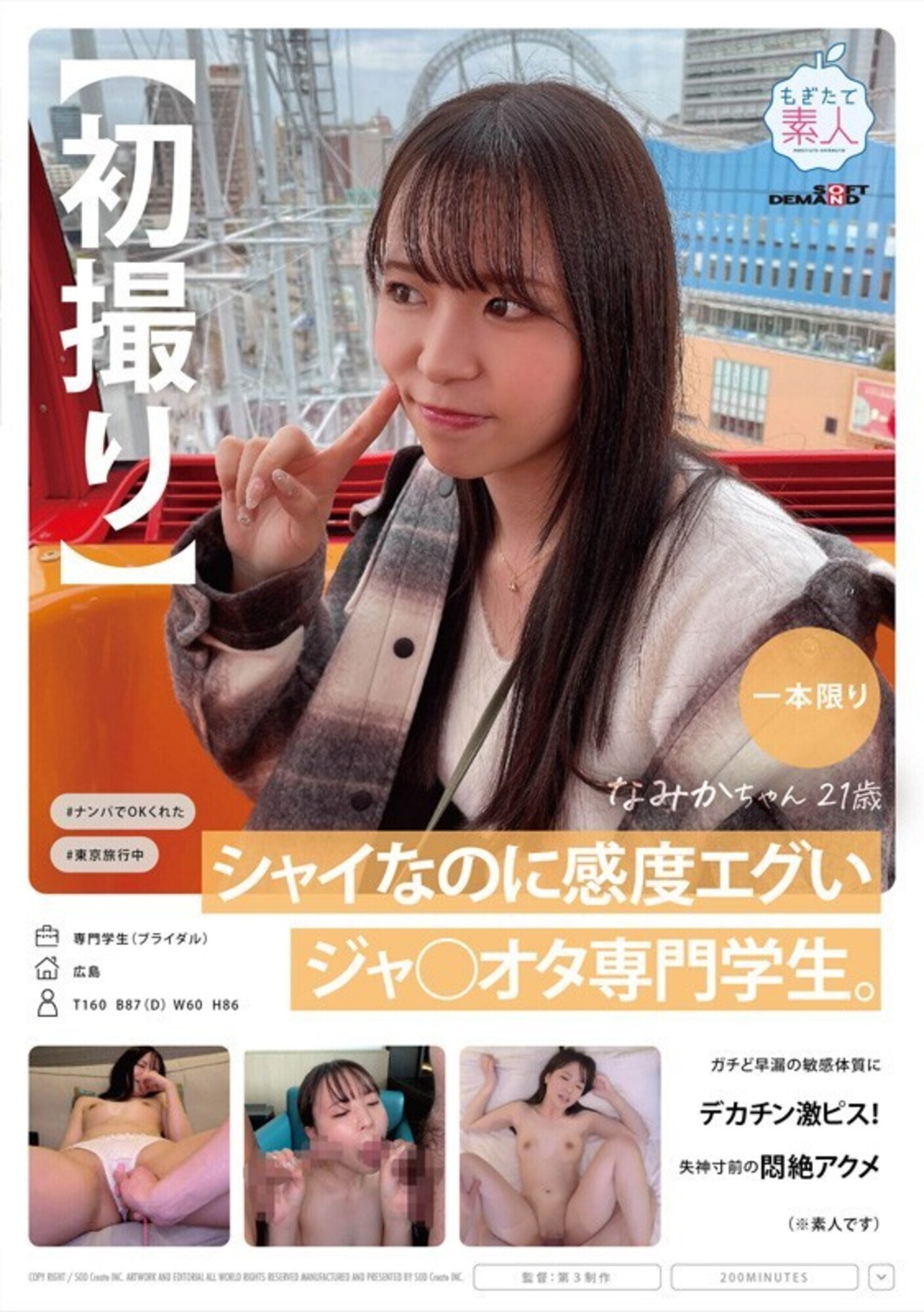 【初撮り】シャイなのに感度エグいジャ○オタ専門学生。ガチど早漏の敏感体質にデカチン激ピス!失神寸前の悶絶アクメ(※素人です) なみかちゃん 21歳 画像1