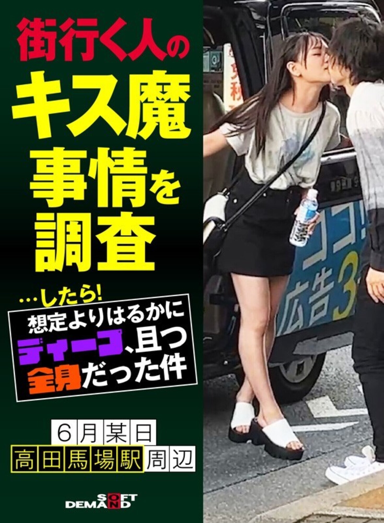 街行く人のキス魔事情を調査･･･したら！想定よりはるかにディープ、且つ全身だった件 6月某日高田馬場駅周辺 なのかさん（20）