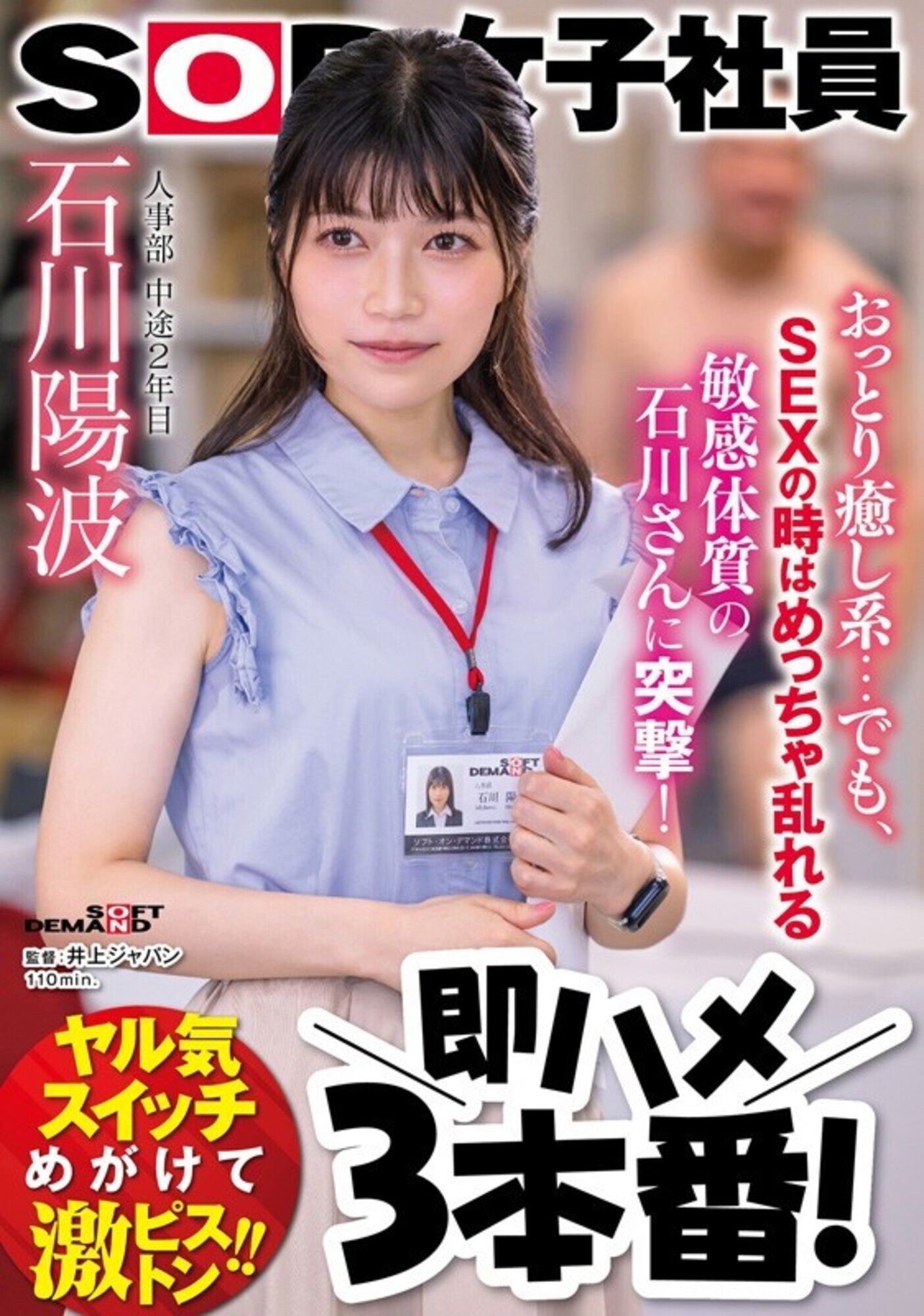 おっとり癒し系･･･でも、SEXの時はめっちゃ乱れる敏感体質の石川さんに突撃！即ハメ3本番！ 人事部 中途2年目 石川陽波