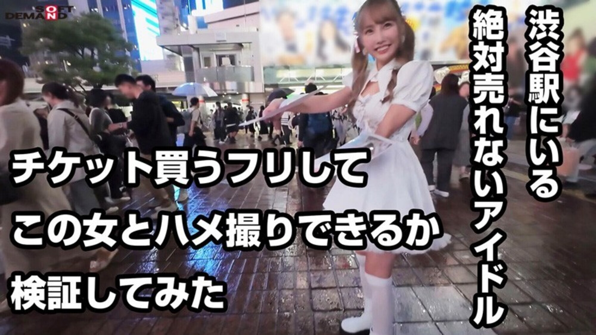 【エロ動画】渋谷駅にいるCD手売りアイドル（売れる見込みゼロ）にヤラせてくれたらチケット買うと嘘ついて無許可中出し 美優ちゃん（炎上系） イメージ2