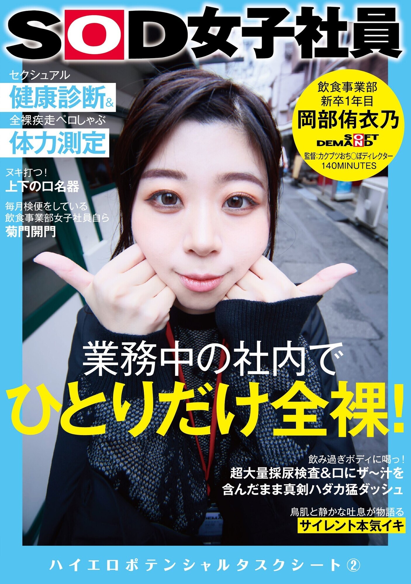 業務中の社内でひとりだけ全裸！セクシュアル健康診断＆全裸疾走ペロしゃぶ体力測定 SOD女子社員 飲食事業部 新卒1年目 岡部侑衣乃 ハイエロポテンシャルタスクシート 2