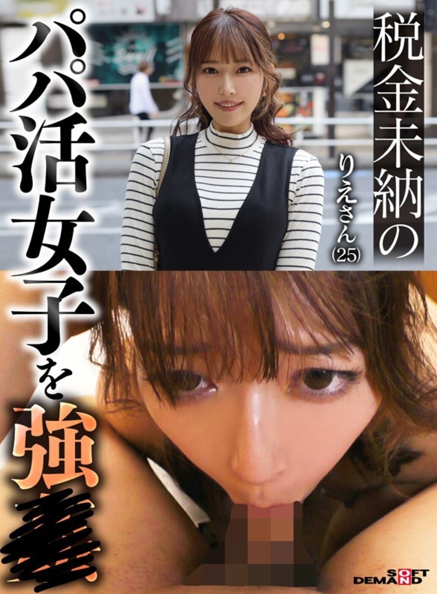 税金未納のパパ活女子を強● りえさん(25) 画像1
