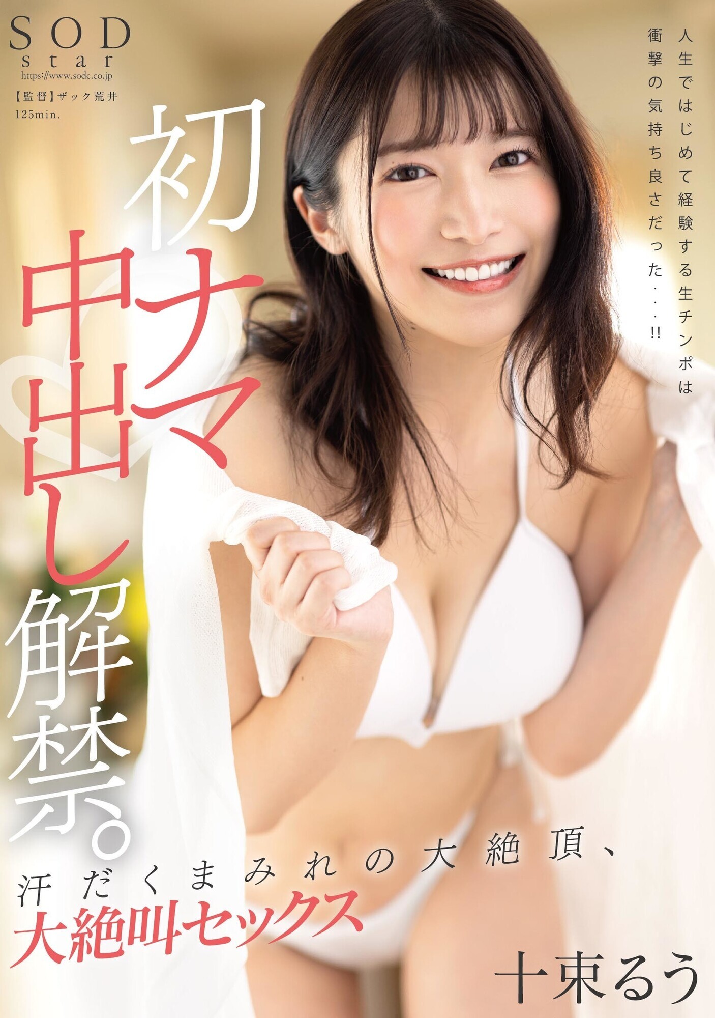 初ナマ中出し解禁。汗だくまみれの大絶頂、大絶叫セックス 十束るう 画像1